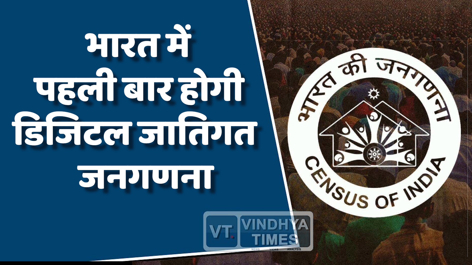 National News : भारत में पहली बार होगी डिजिटल जातिगत जनगणना