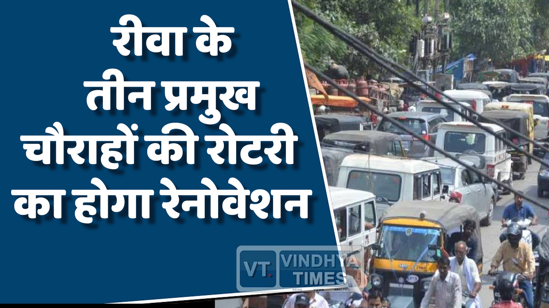 Rewa News : रीवा को मिलेगा जाम से छुटकारा, रोटरी होंगी छोटी और सुंदर