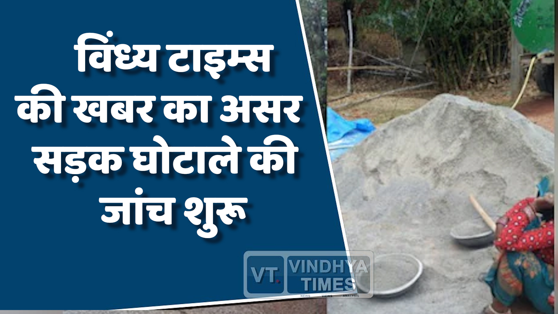 Mauganj News : विंध्य टाइम्स की खबर का असर, सड़क घोटाले की जांच शुरू