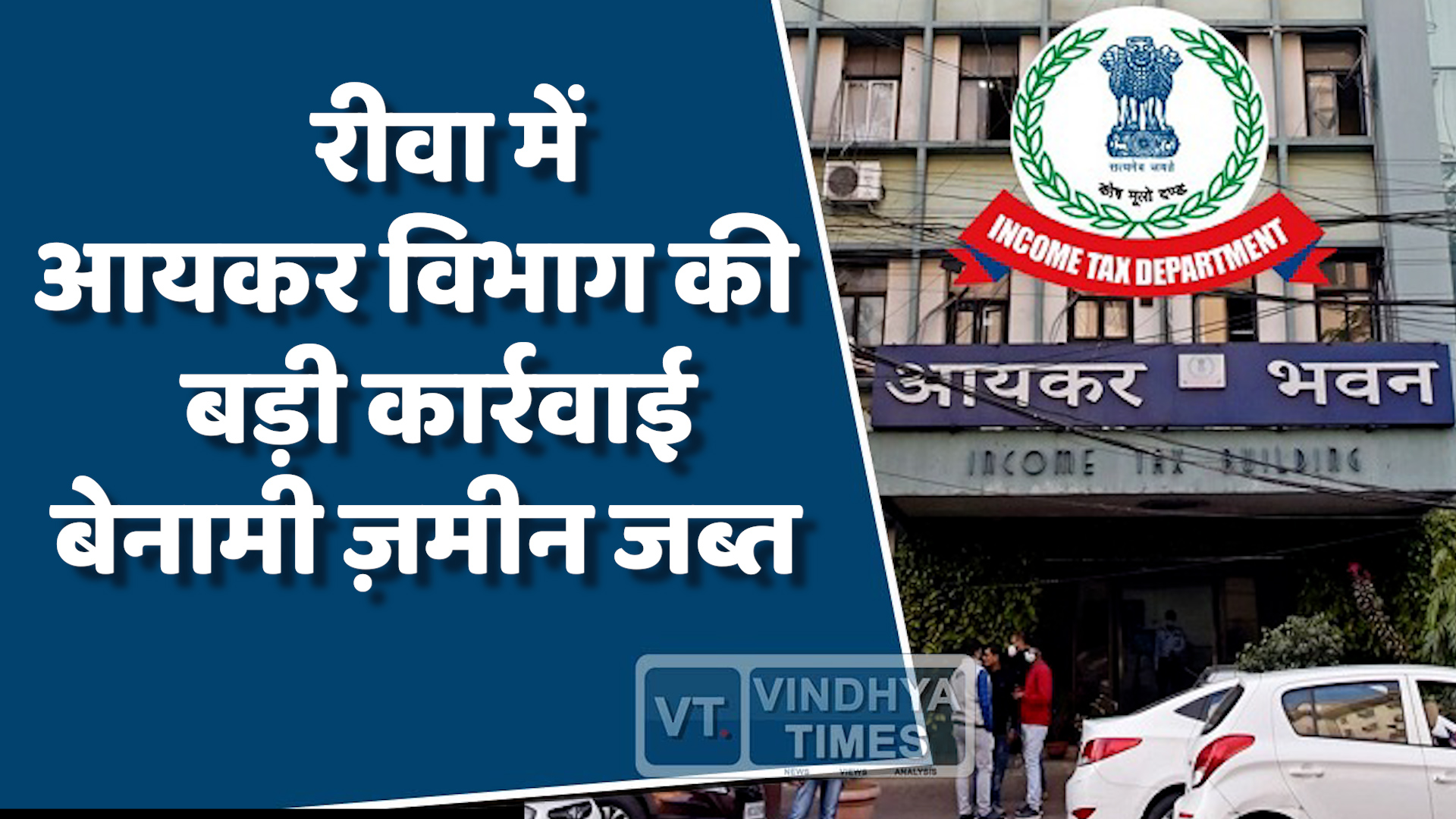 Rewa News : बेनामी संपत्ति पर गिरी गाज़,कंपनी की ज़मीन जब्त