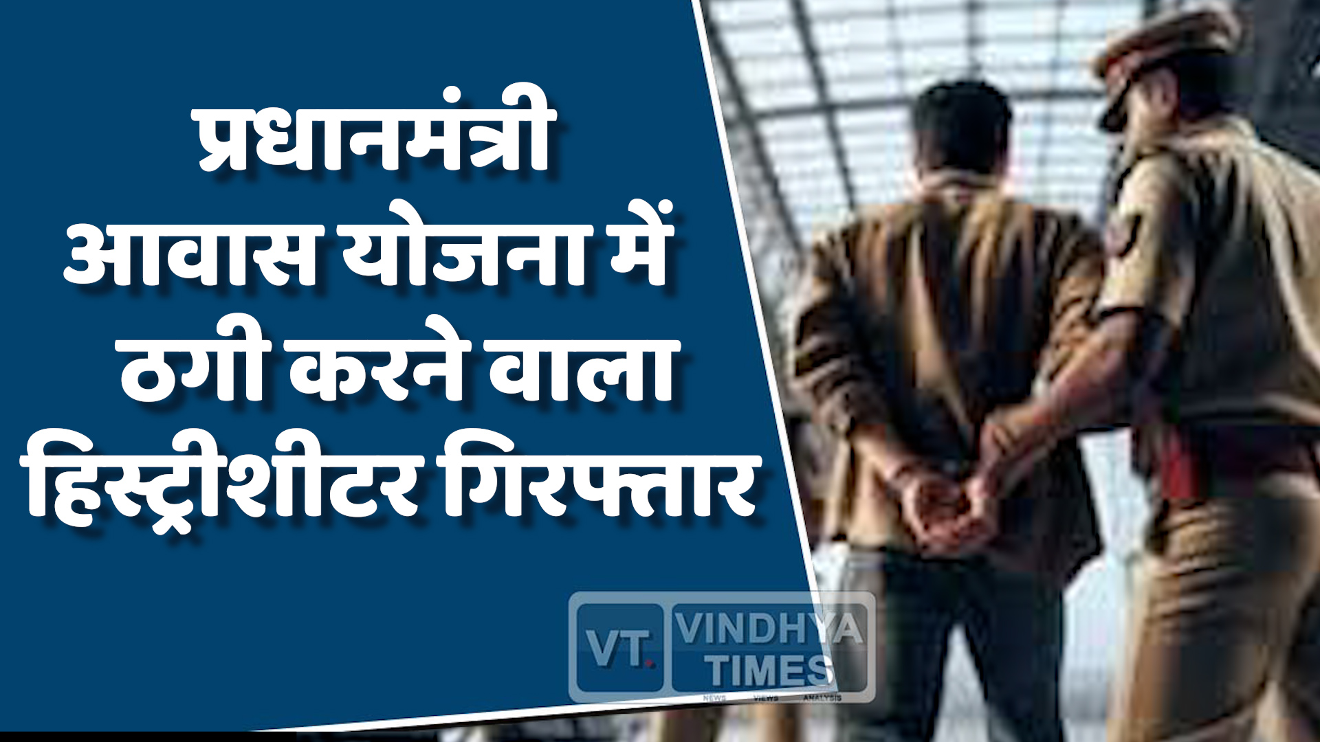MP News : सरकारी योजना के नाम पर ठगी करने वाला शातिर गिरफ्तार
