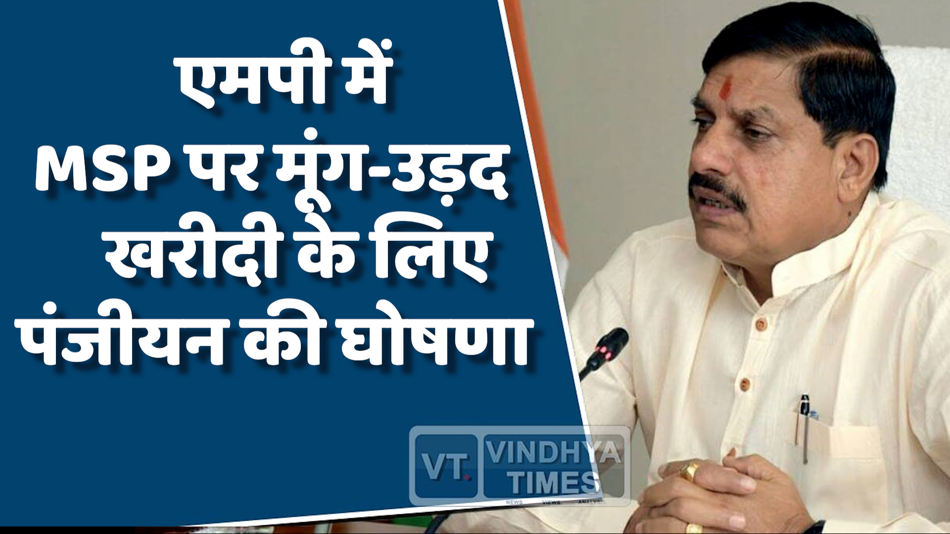 MP News : एमपी सरकार की घोषणा,मूंग और उड़द की सरकारी खरीदी जल्द शुरू