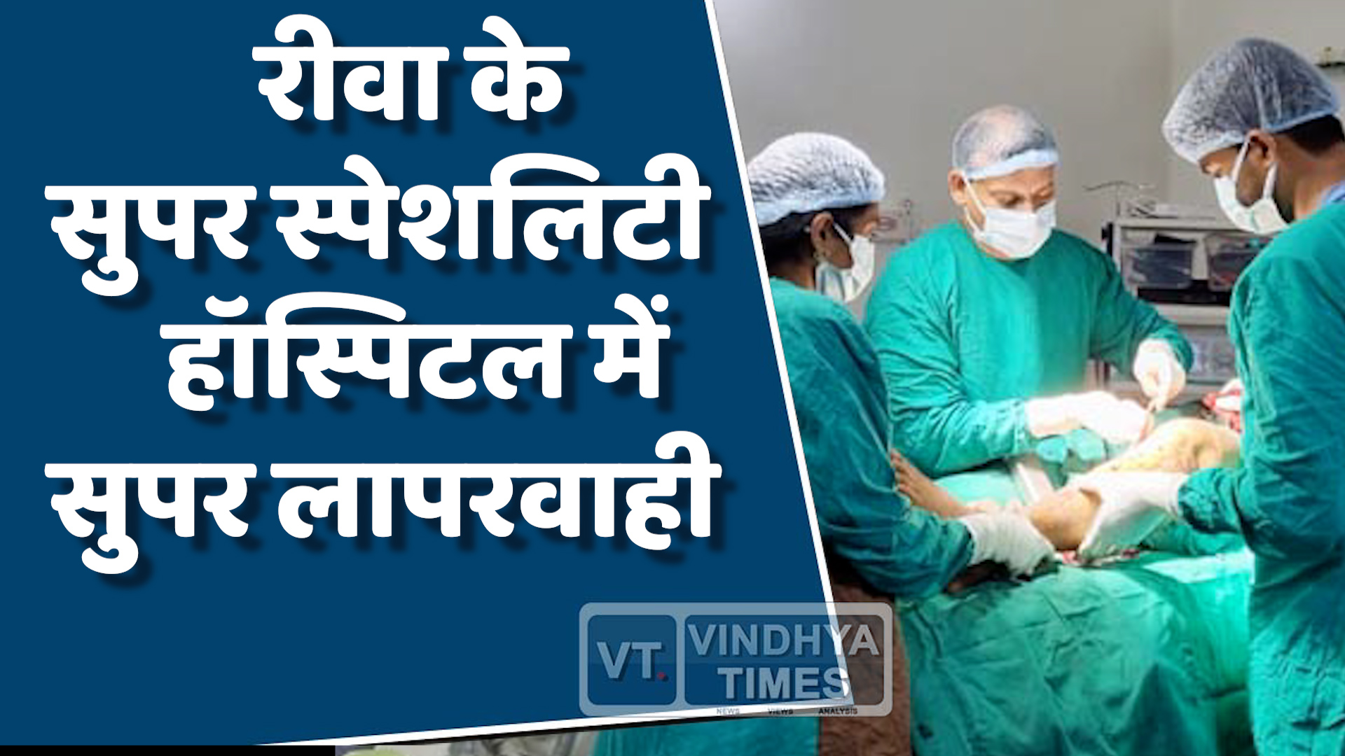 Rewa News : रीवा सुपर स्पेशलिटी में इलाज में लापरवाही का आरोप