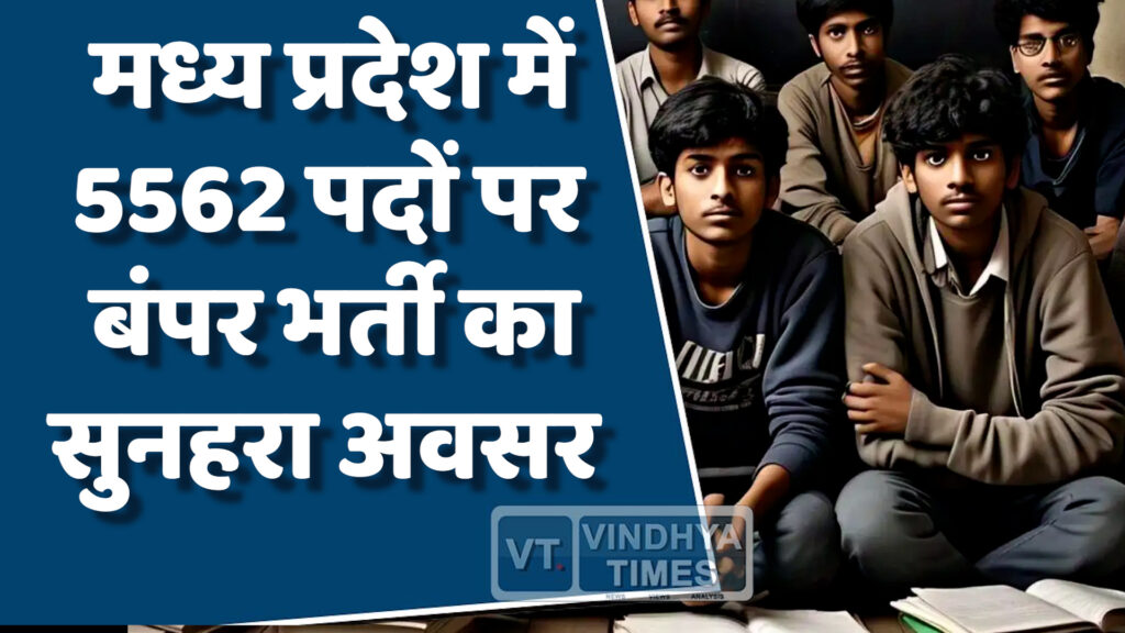 MP News : एमपी के युवाओं के लिए सरकारी नौकरी के लिए सुनहरा मौका