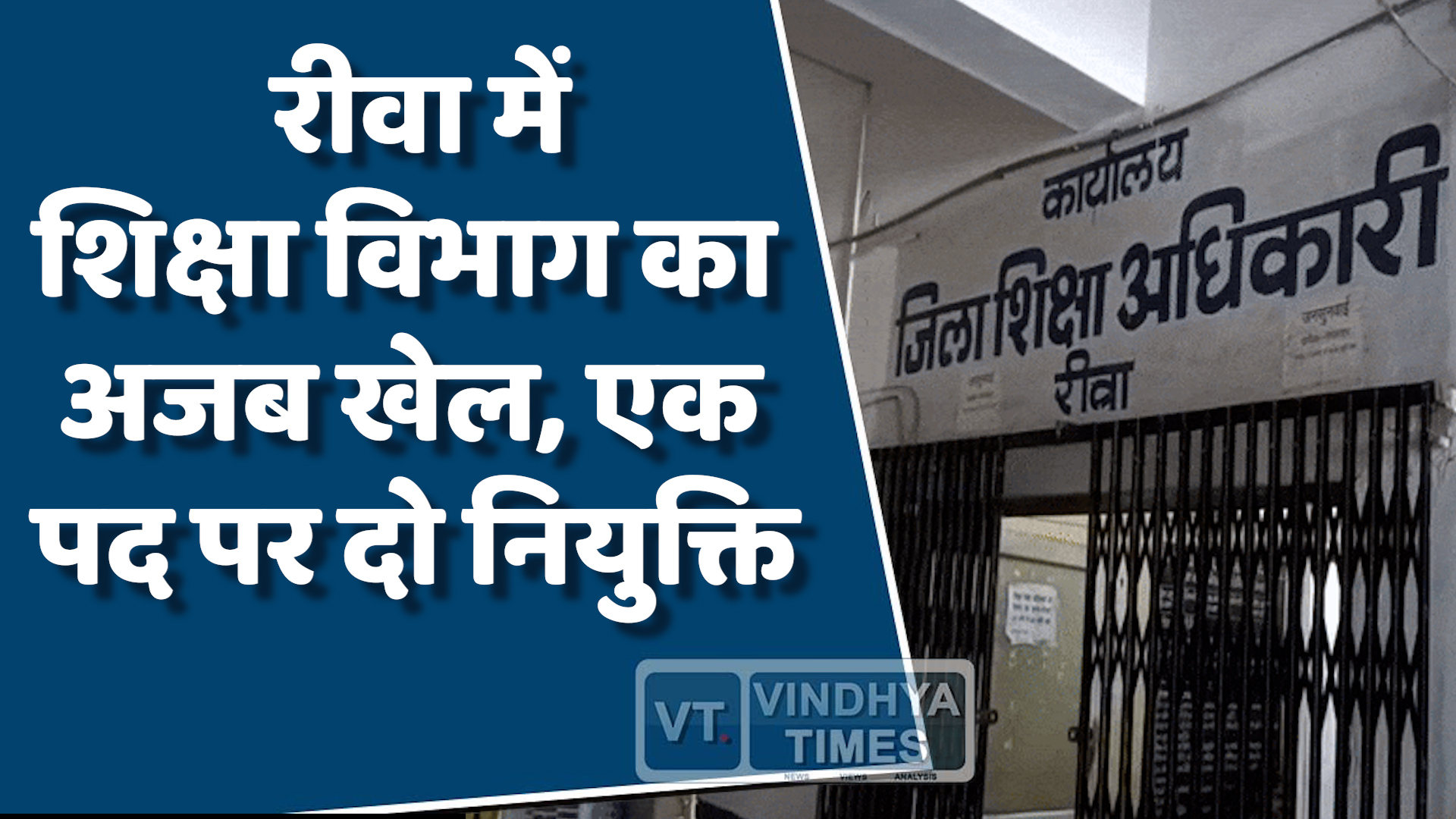 Rewa News : शिक्षा विभाग की लापरवाही उजागर, दो स्कूलों में दो-दो प्राचार्य