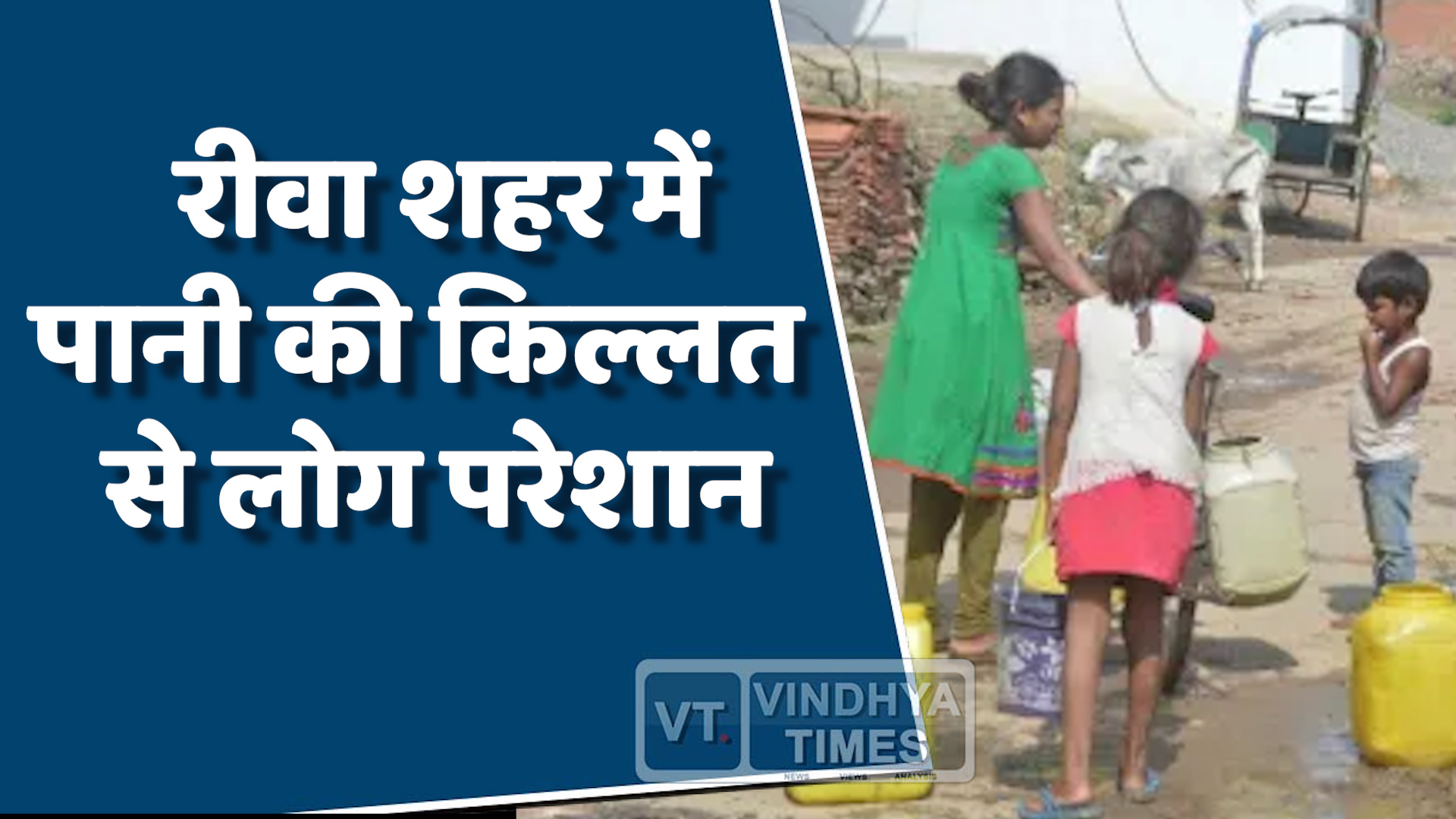 Rewa News : शहर में भीषण गर्मी के साथ पेयजल संकट गहराया