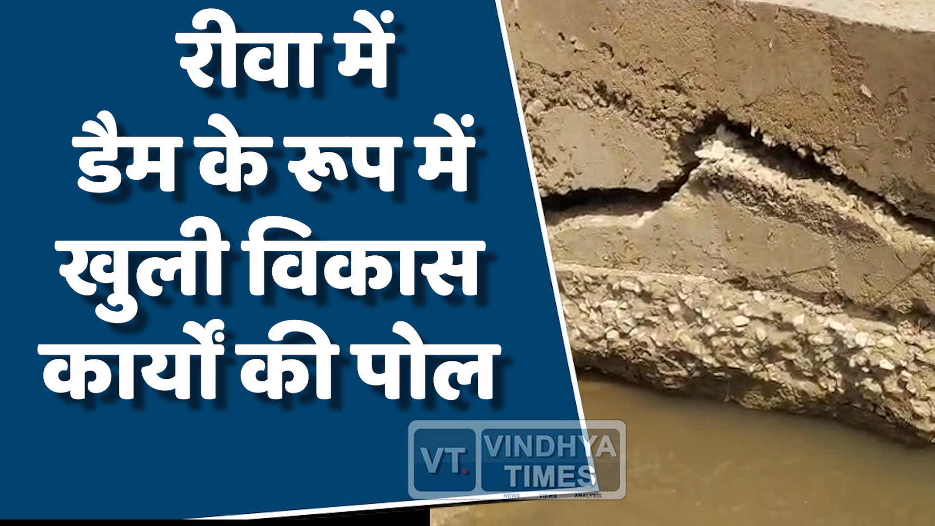 Rewa News : रीवा में भ्रष्टाचार की भेंट चढ़ा डैम, किसानों का सपना चकनाचूर