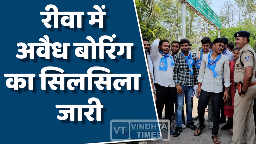 Rewa News : रीवा में कलेक्टर के निर्देशों की उड़ रही धज्जियां, अवैध बोरिंग पर रोक नहीं