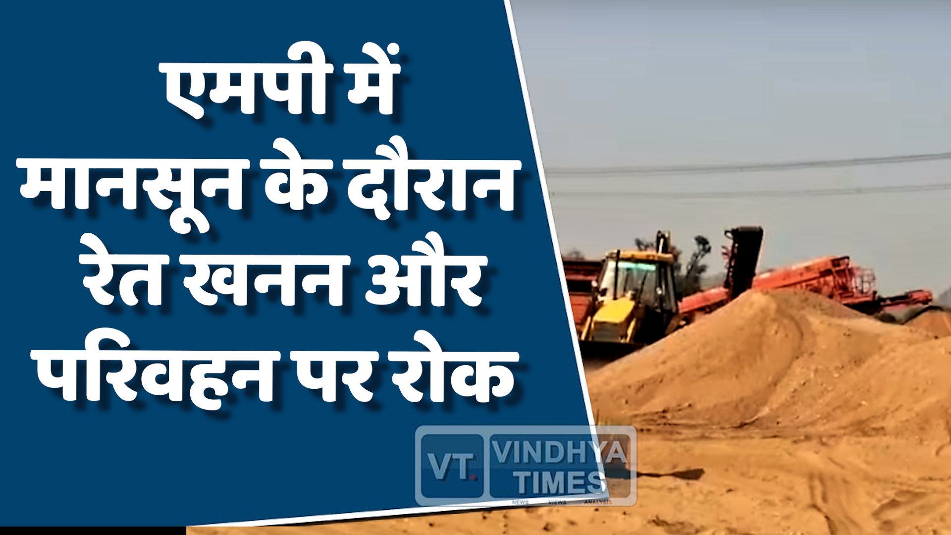 MP News : एमपी में मानसून के दौरान रेत खनन और परिवहन पर पूरी तरह रोक