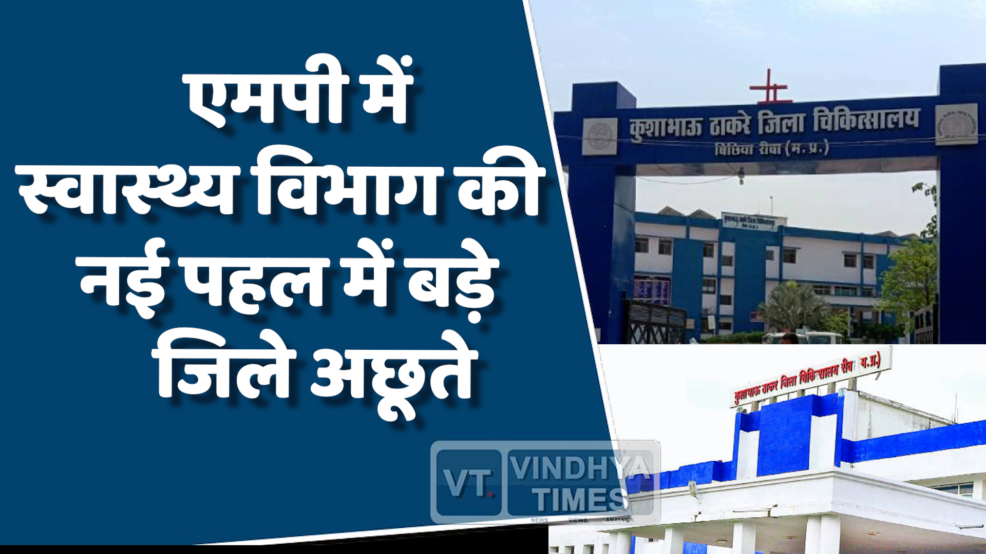 MP News : एमपी में स्वास्थ्य विभाग की नई पहल, लेकिन बड़े जिले अब भी सुस्त