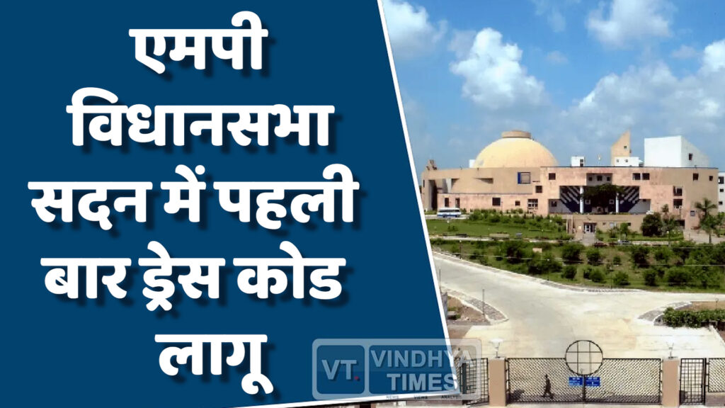 MP News : एमपी विधानसभा सदन में समानता के लिए ड्रेस कोड लागू