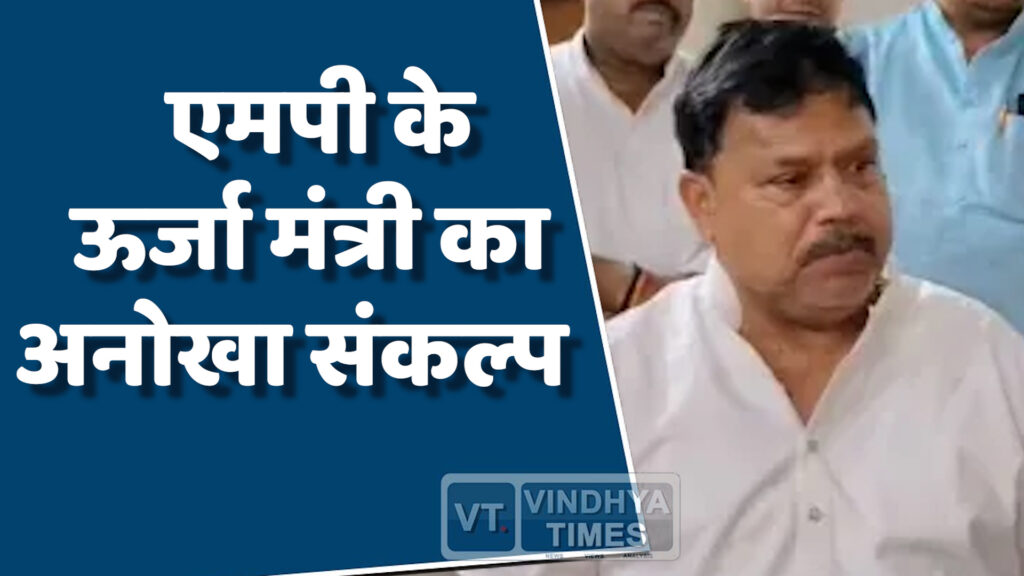 MP News : एमपी के ऊर्जा मंत्री प्रद्युमन सिंह तोमर का नया संकल्प