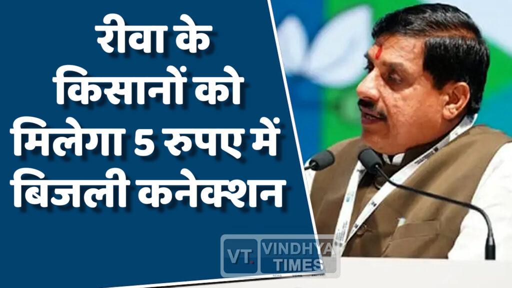 Rewa News : रीवा के खेत नहीं रहेंगे सूखे, मिलेगा सस्ता बिजली कनेक्शन