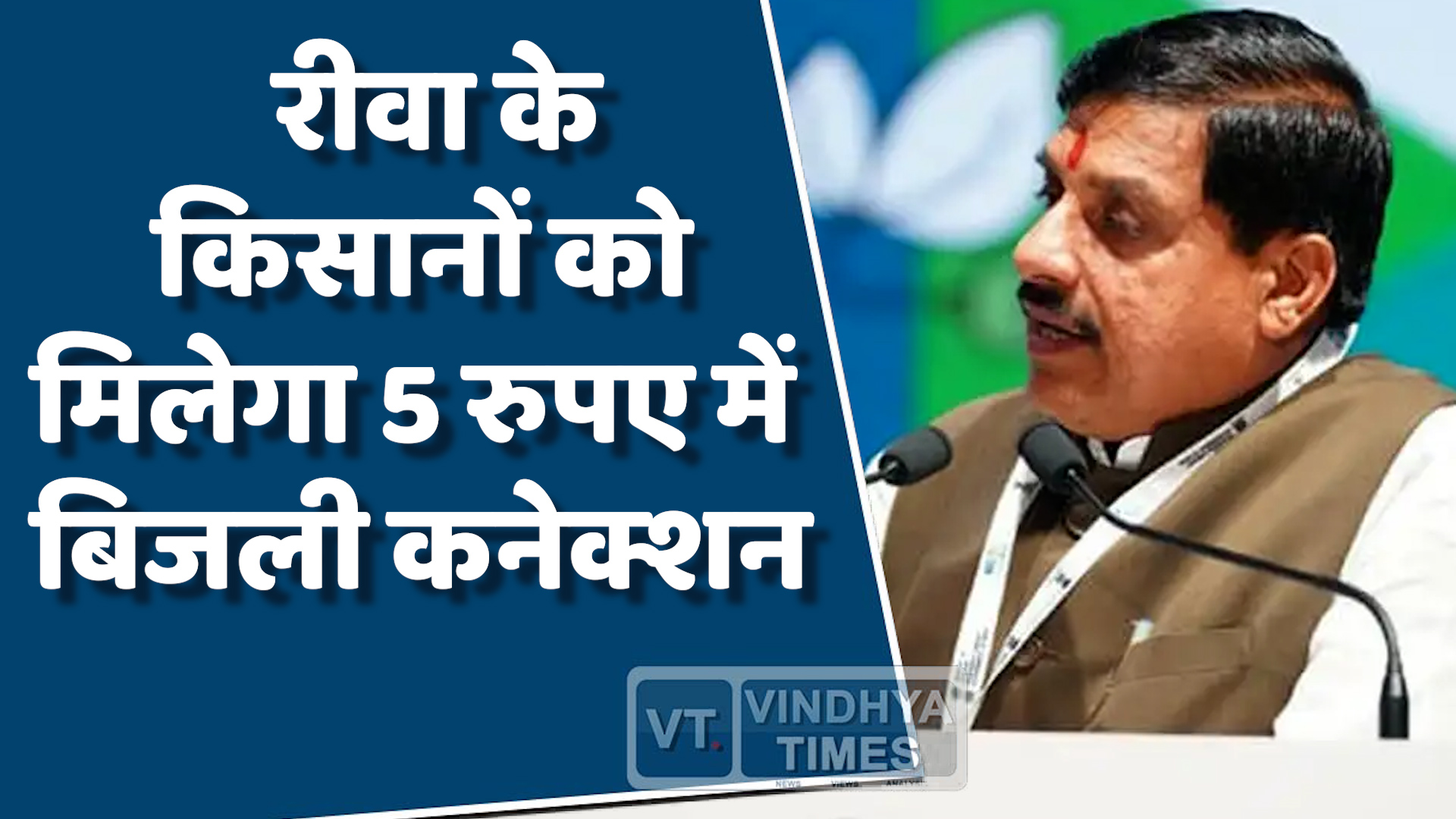 Rewa News : रीवा के खेत नहीं रहेंगे सूखे, मिलेगा सस्ता बिजली कनेक्शन