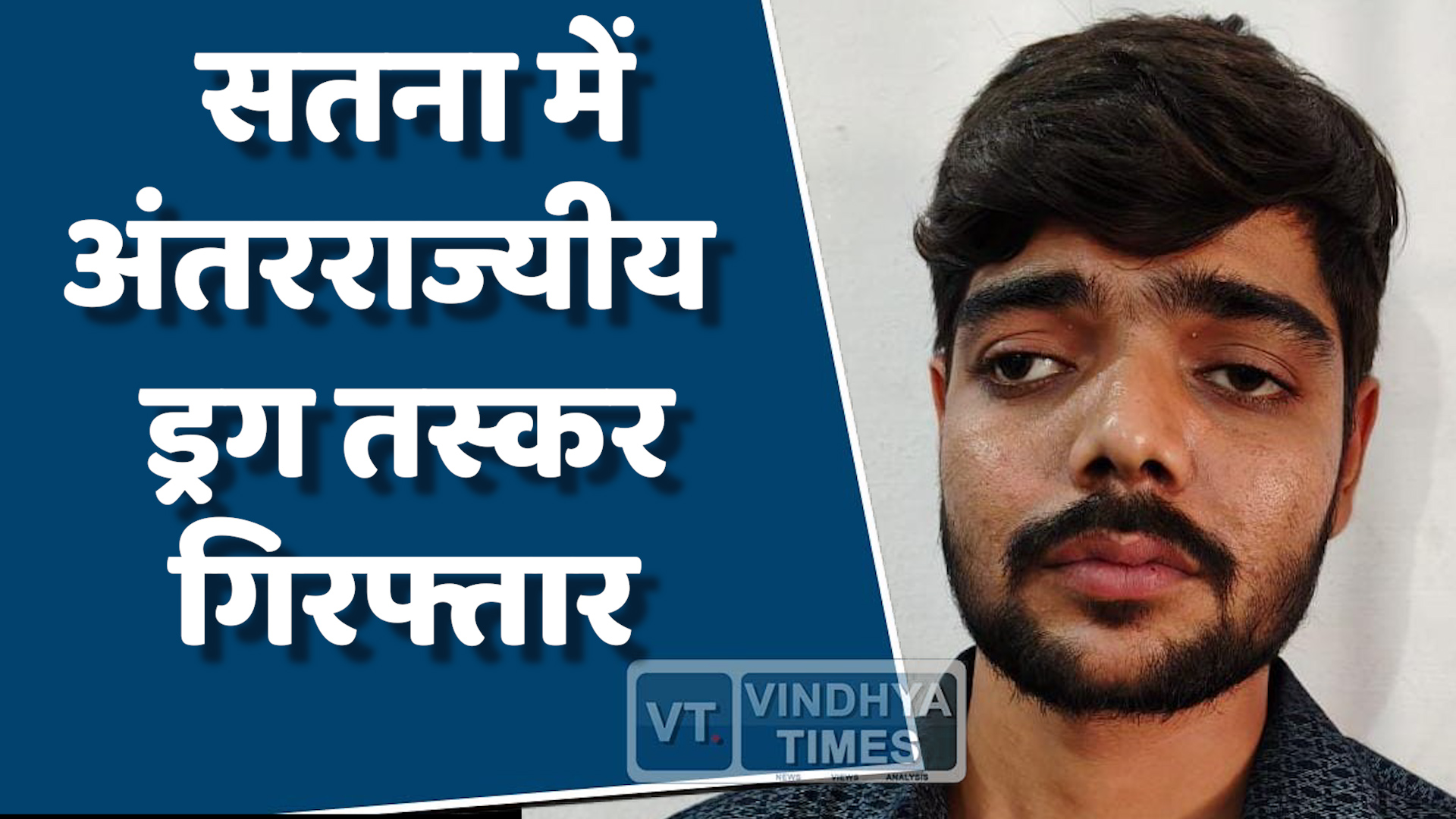 MP News : सतना पुलिस की बड़ी कार्रवाई, अंतरराज्यीय ड्रग तस्कर गिरफ्तार