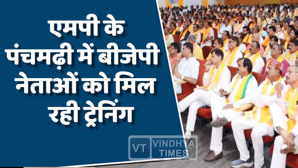 MP News : एमपी के पचमढ़ी में विधायकों-सांसदों को मिल रही खास ट्रेनिंग