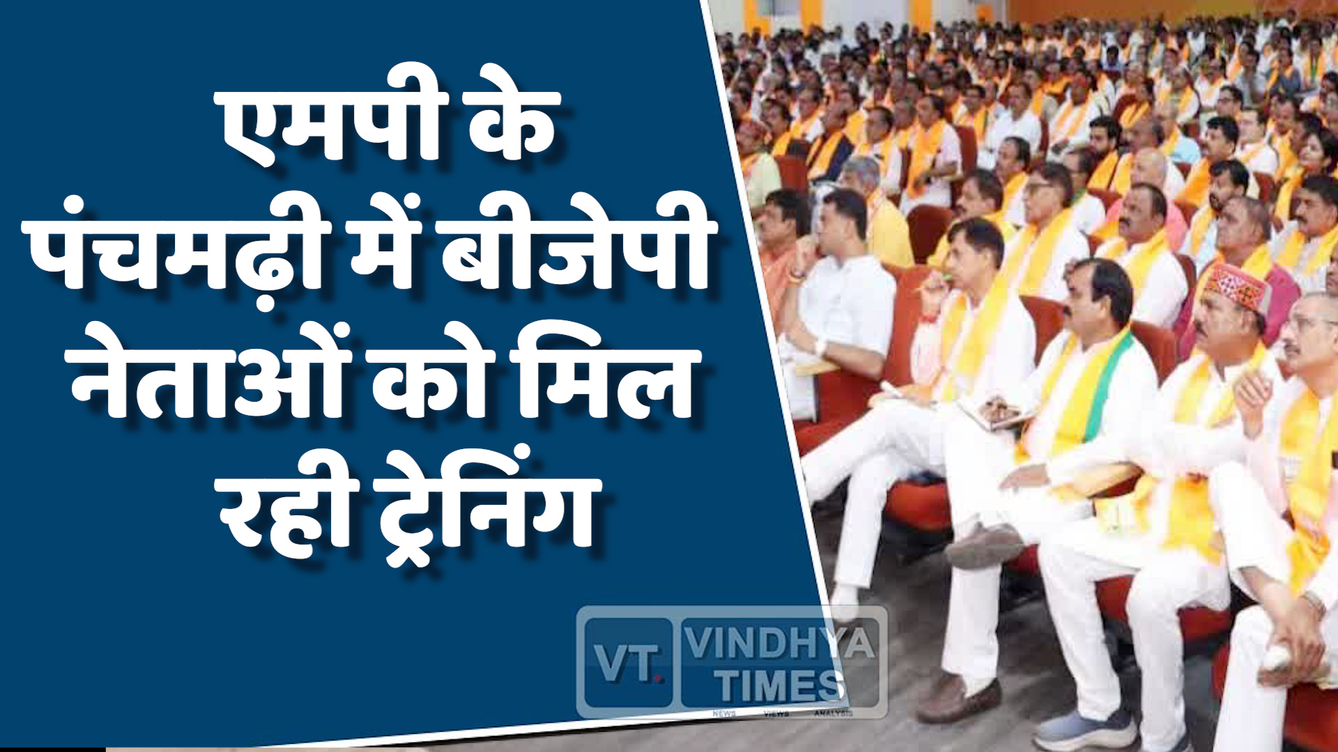 MP News : एमपी के पचमढ़ी में विधायकों-सांसदों को मिल रही खास ट्रेनिंग