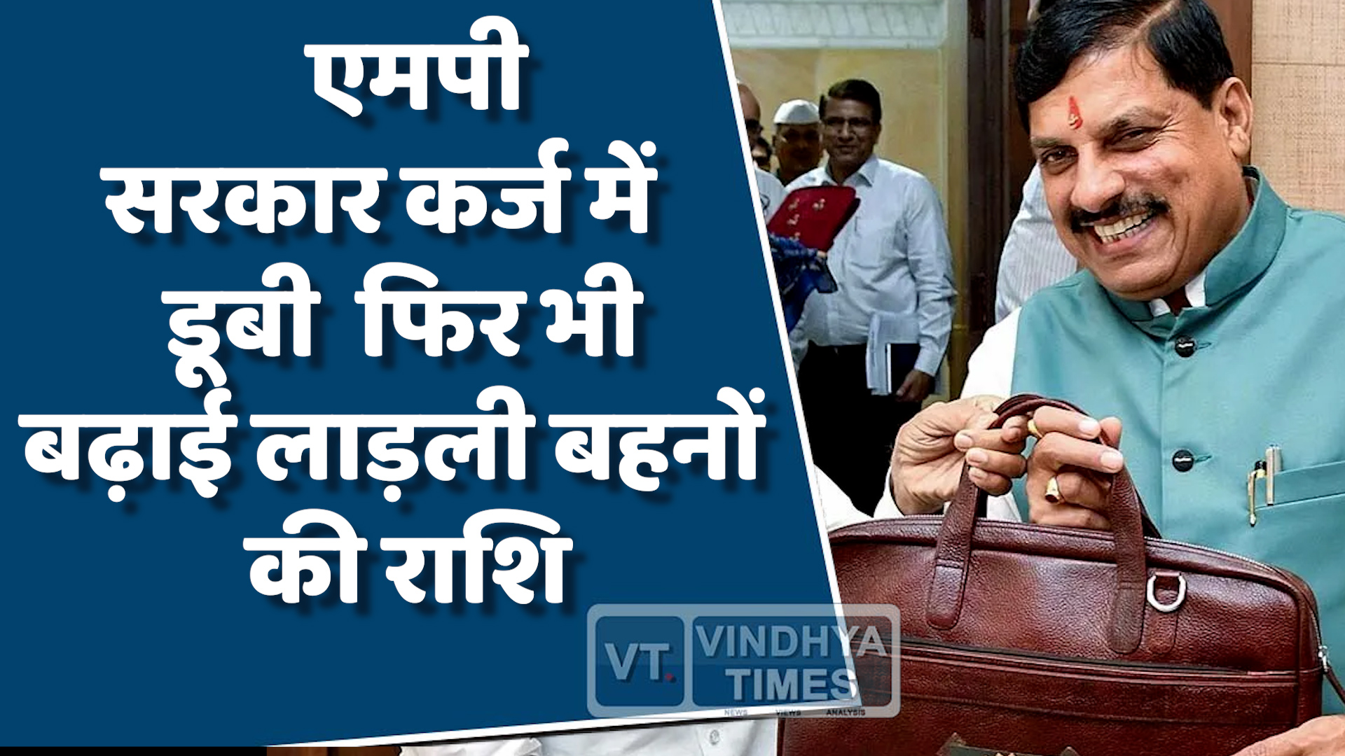 MP News : कर्ज में डूबी एमपी सरकार , फिर भी बढ़ाई लाड़ली बहनों की राशि