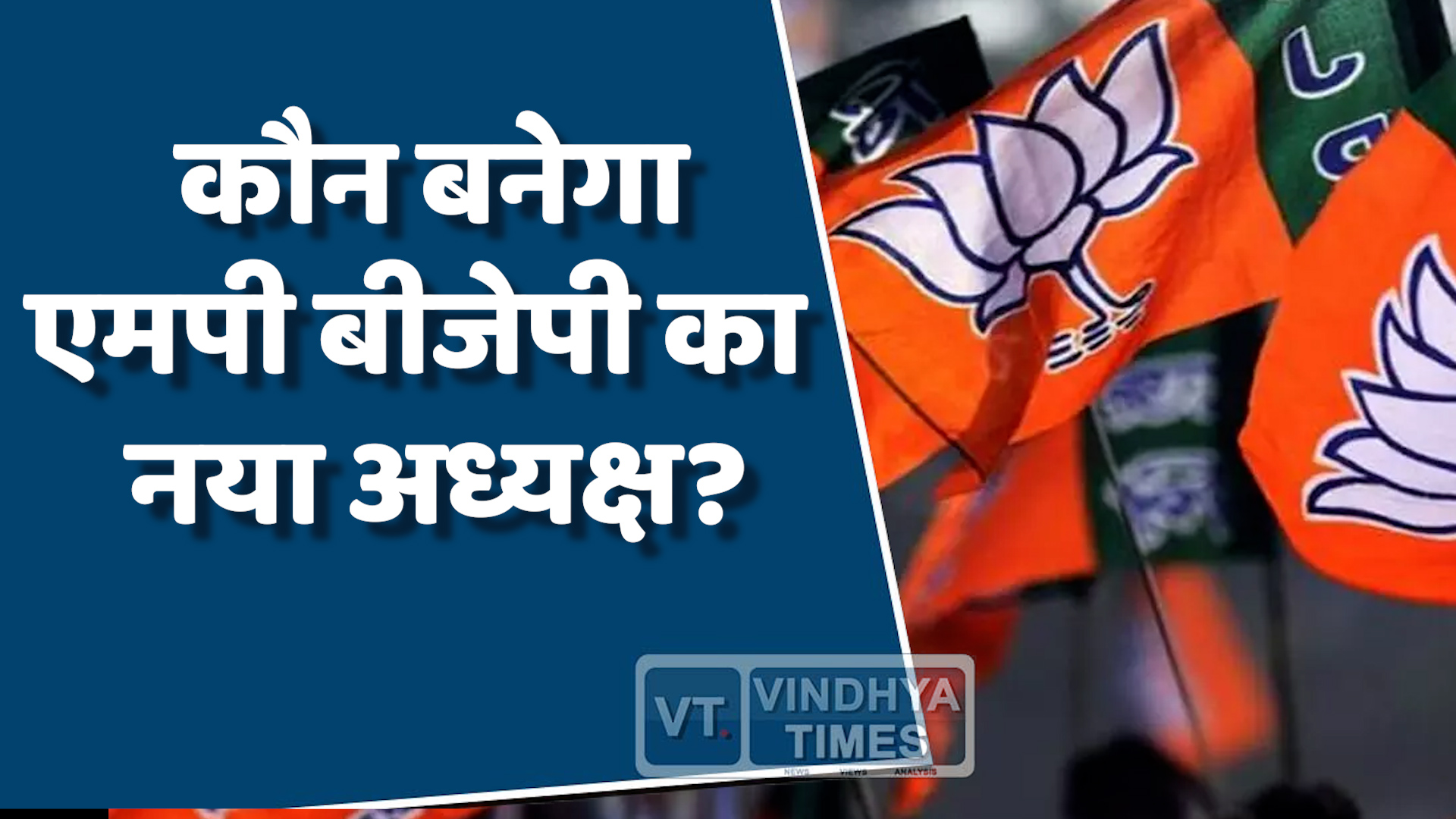 MP News : मध्य प्रदेश में जल्द मिलेगा एमपी बीजेपी को नया अध्यक्ष