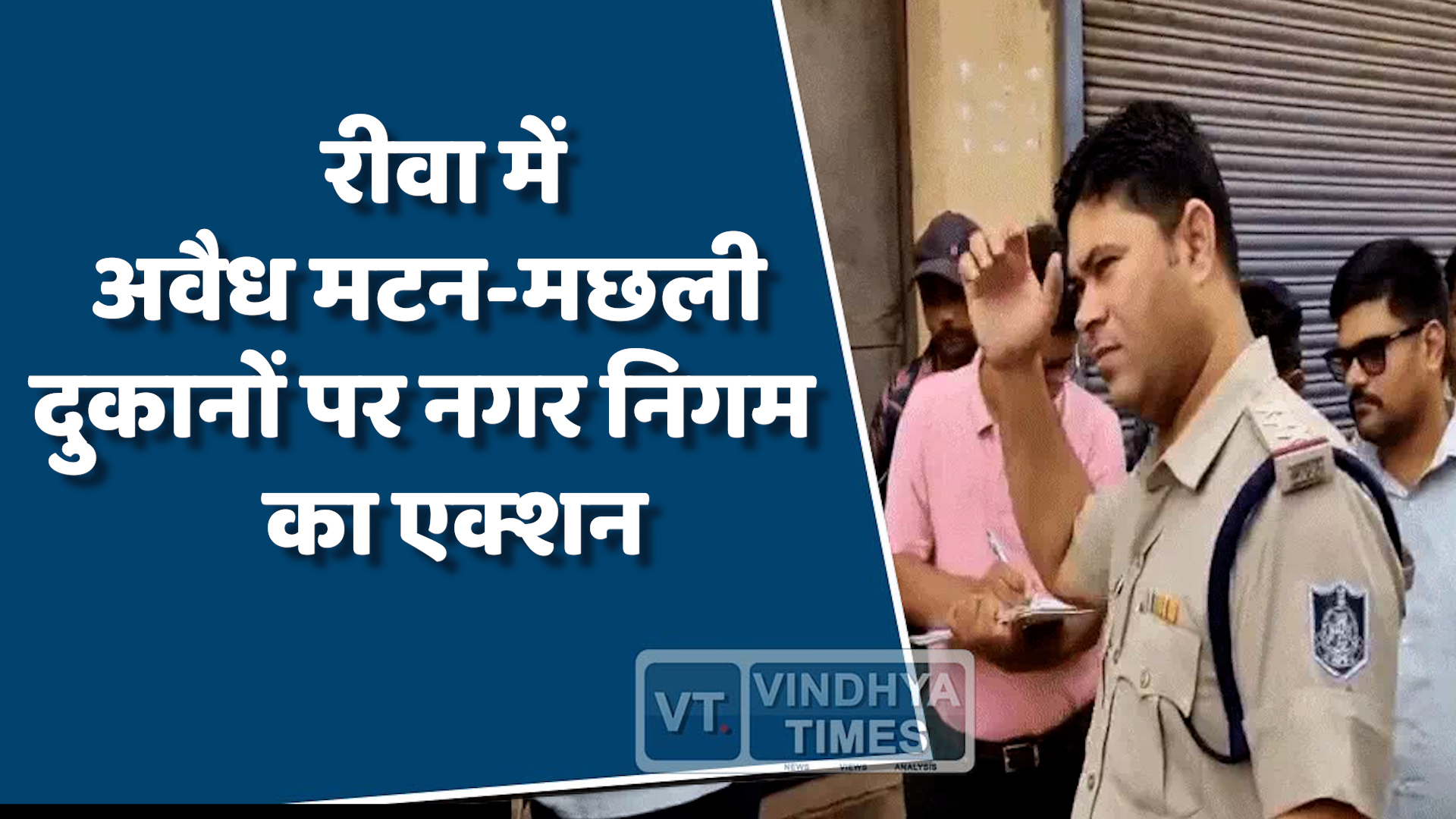Rewa News : रीवा में अवैध मटन दुकानों पर निगम की सख्ती, तीन दुकानें सील