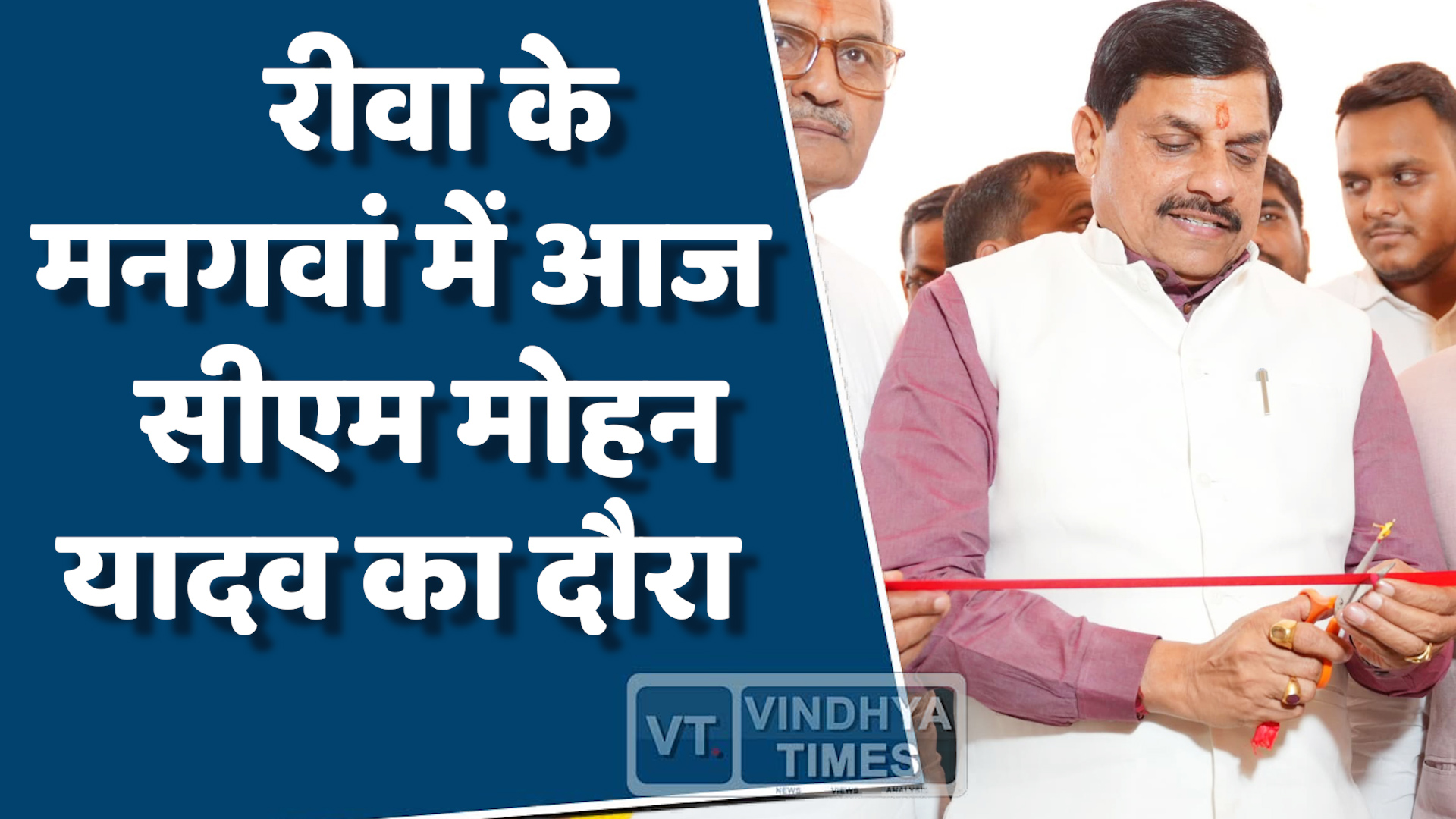 Rewa News : सीएम मोहन यादव आज रीवा में देंगे विकास कार्यों को नई रफ्तार