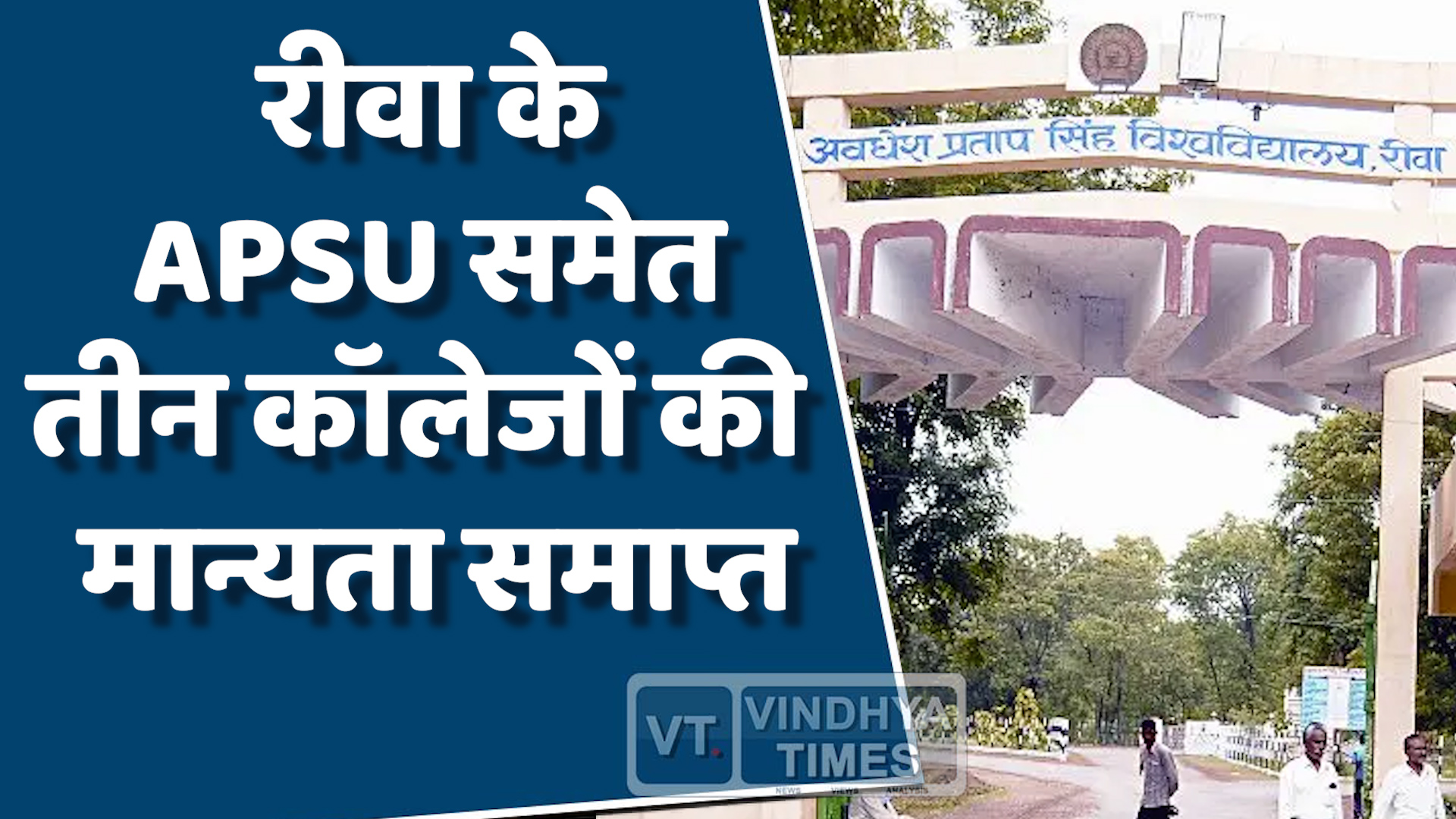 Rewa News : APSU की लापरवाही पड़ी भारी, B.Ed कोर्स की मान्यता की रद्द