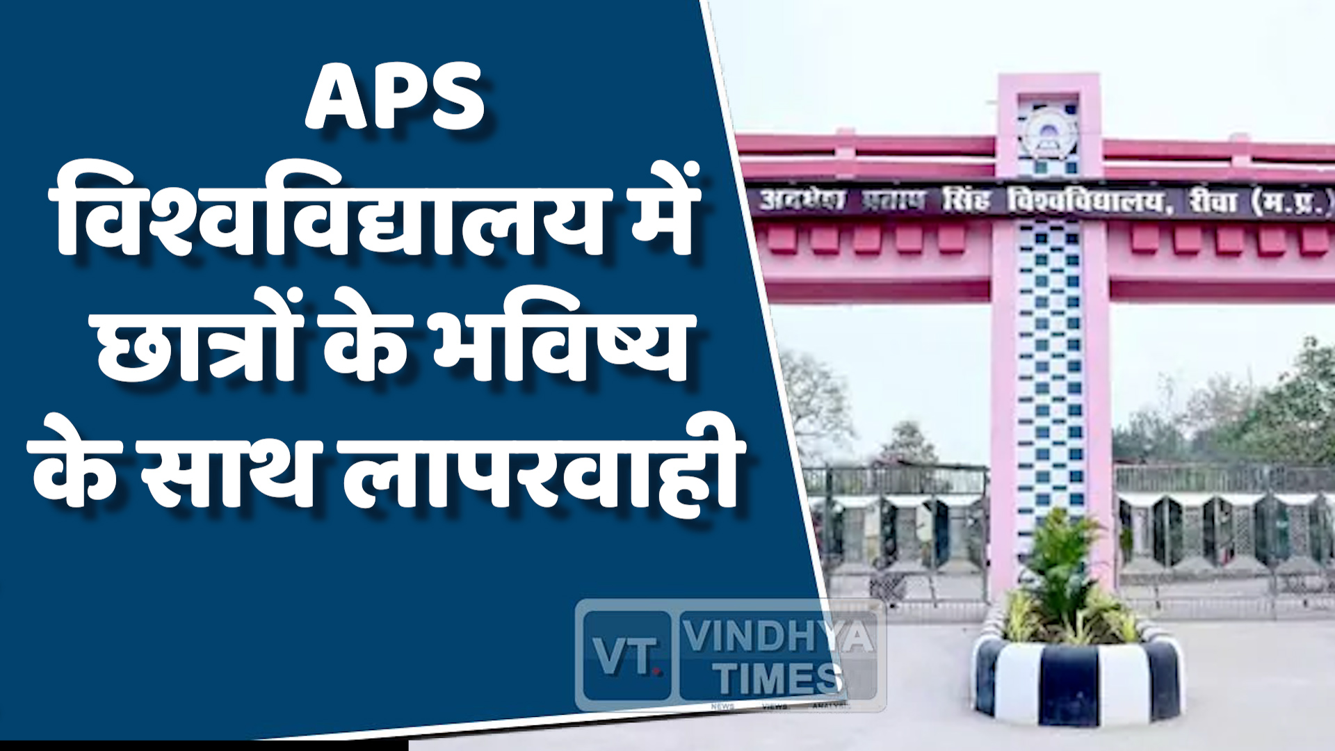 Rewa News : APS विश्वविद्यालय में छात्रों के भविष्य के साथ लापरवाही