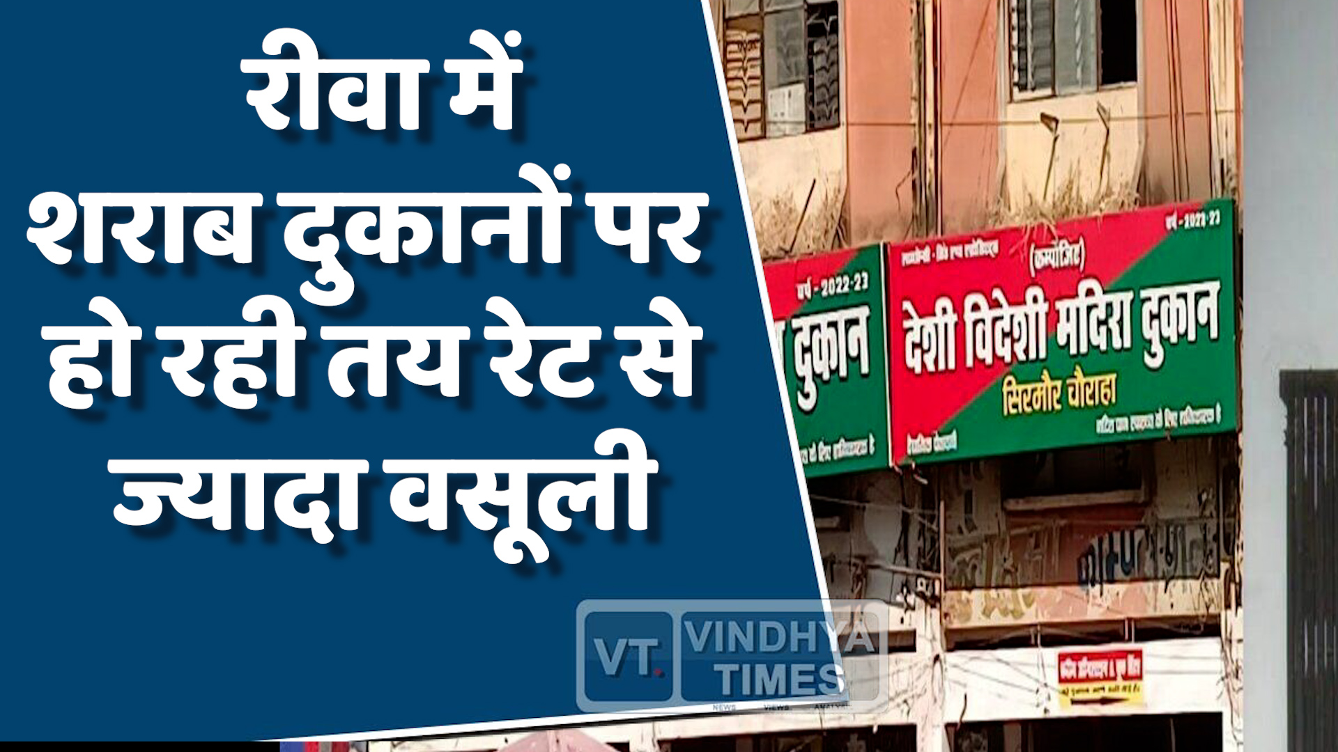 Rewa News : रीवा में शराब दुकानों पर तय रेट से ज्यादा वसूली, वायरल हुए वीडियो