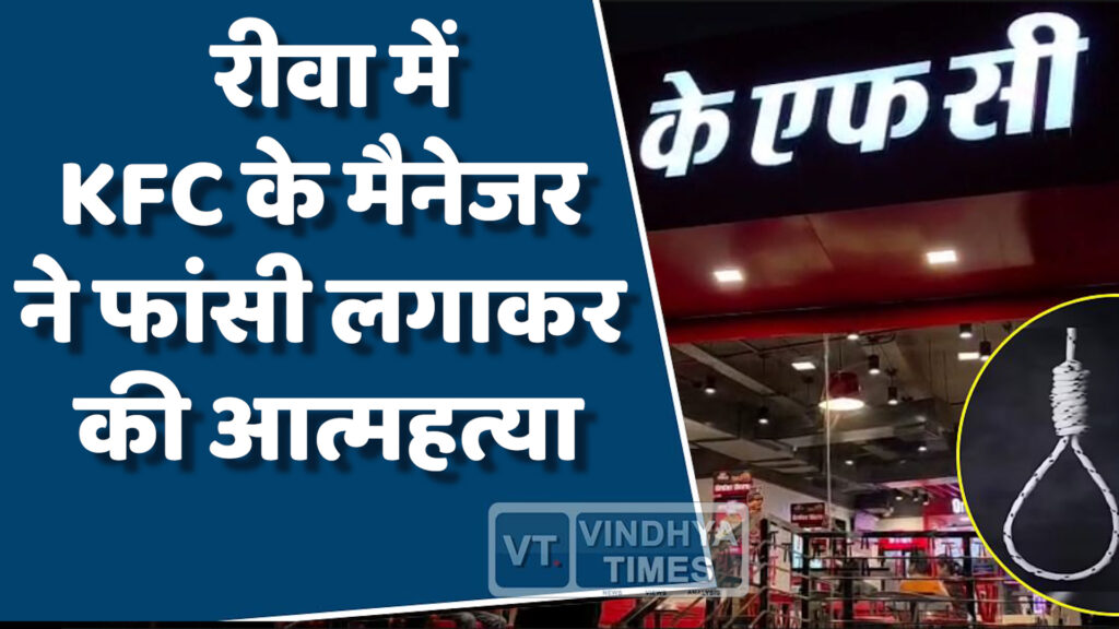 Rewa News : रीवा में KFC के मैनेजर ने फांसी लगाकर की आत्महत्या