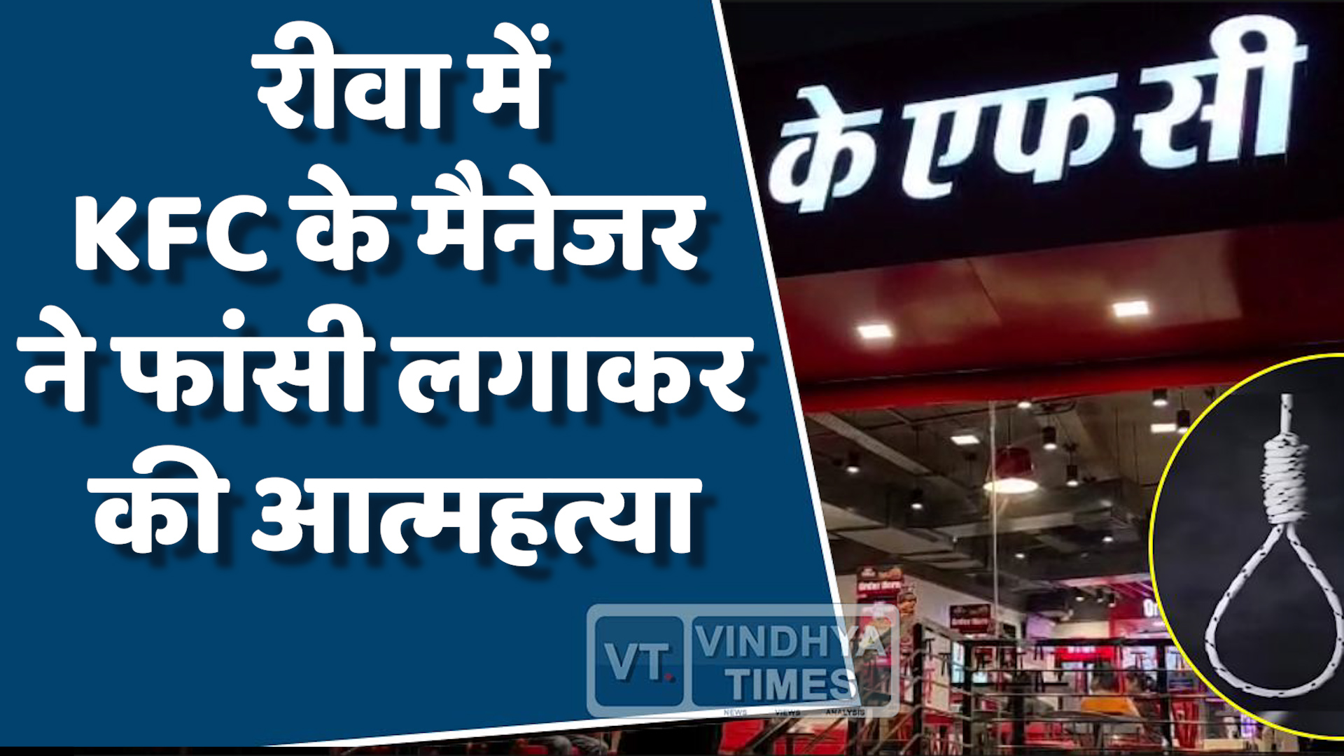 Rewa News : रीवा में KFC के मैनेजर ने फांसी लगाकर की आत्महत्या