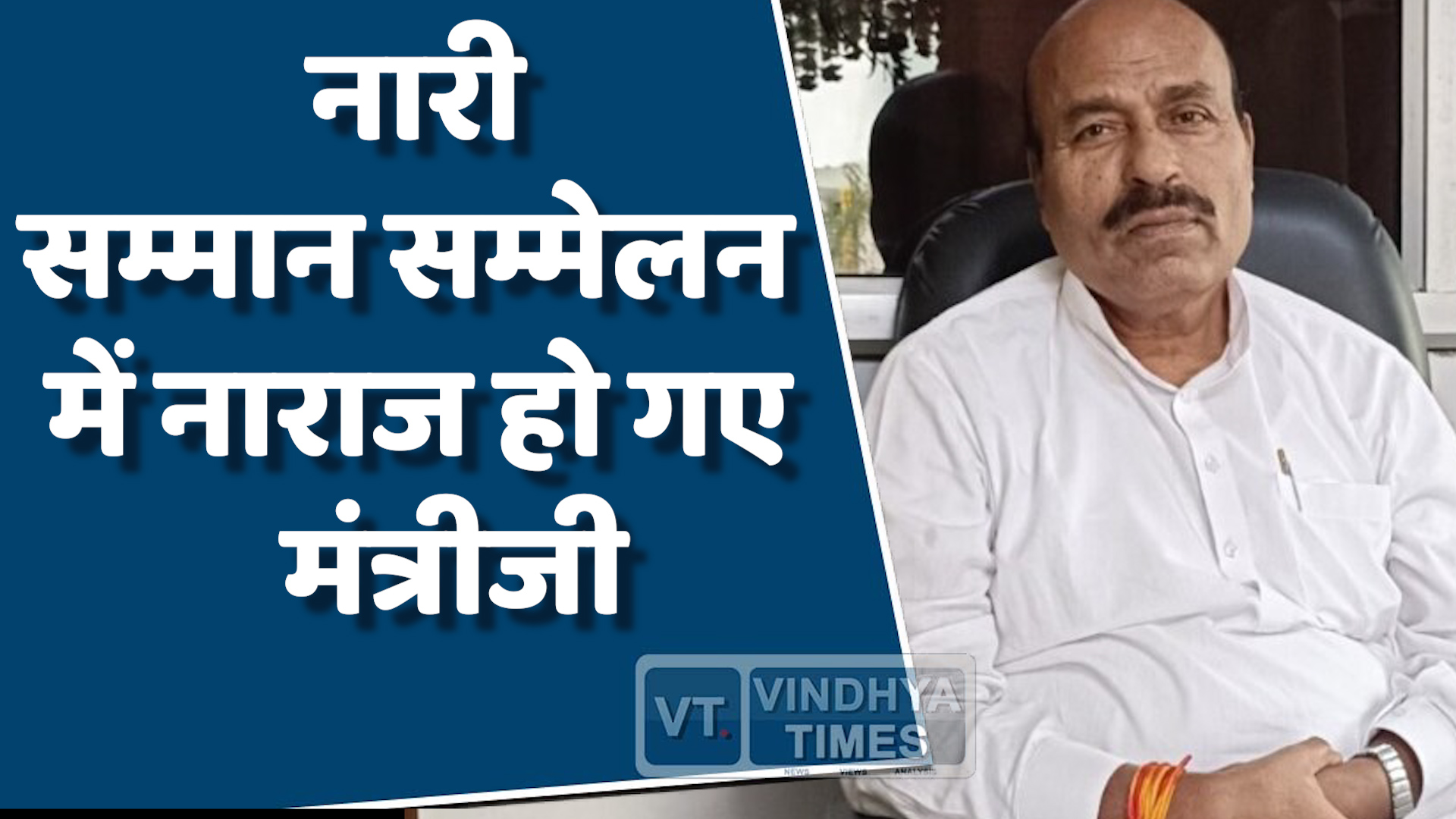 MP News : नारी सम्मान सम्मेलन में नाराज हो गए मंत्रीजी, मंच छोड़कर उतरे