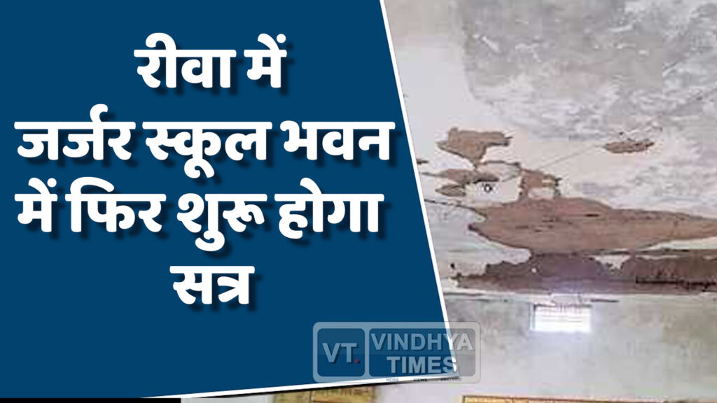 Rewa News : जर्जर भवन के विद्यालय में फिर चालू होगा नया शिक्षण सत्र