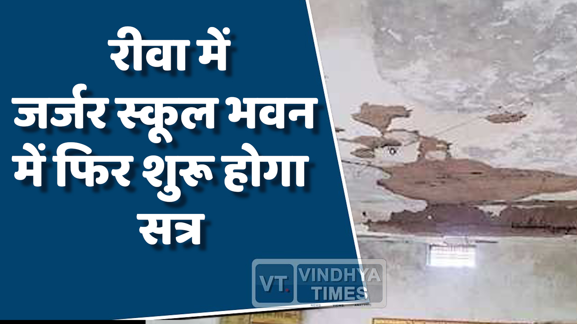 Rewa News : जर्जर भवन के विद्यालय में फिर चालू होगा नया शिक्षण सत्र