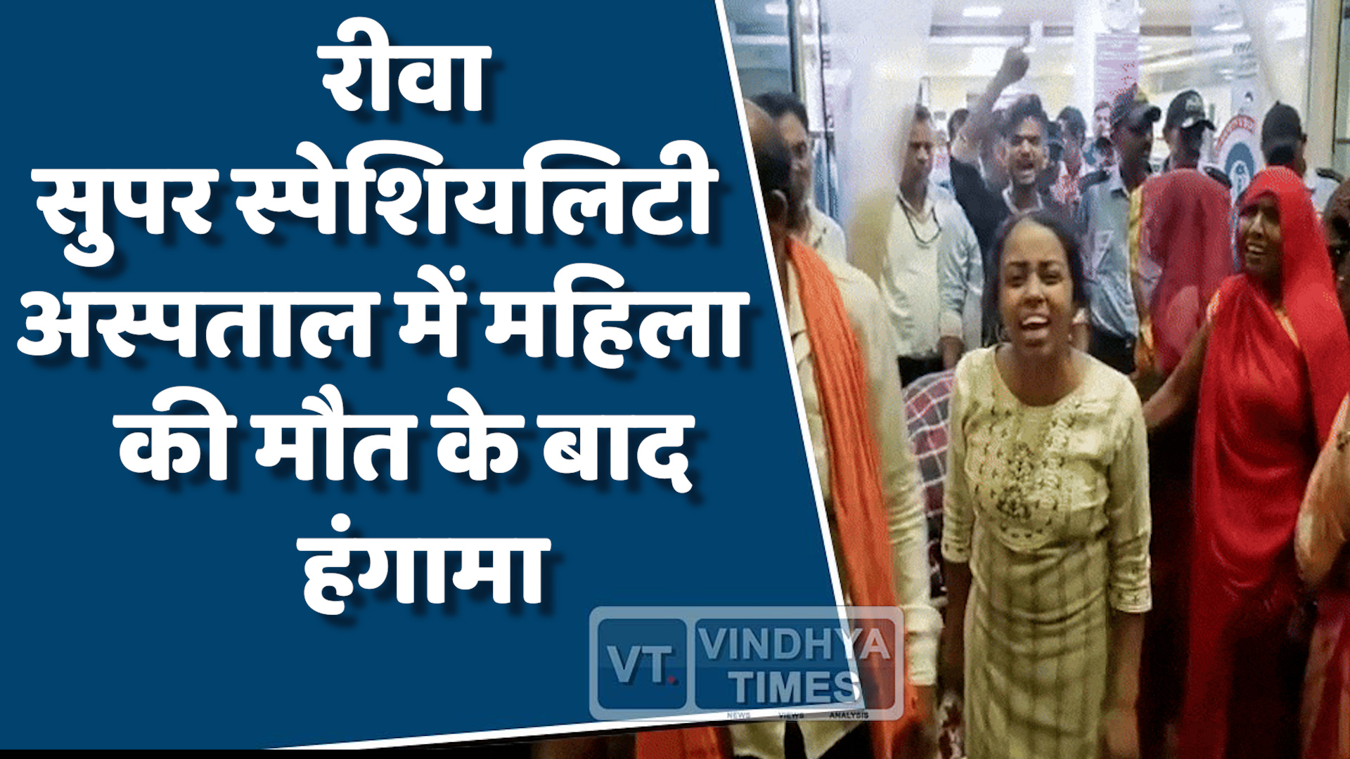 Rewa News : रीवा सुपर स्पेशियलिटी अस्पताल में महिला की मौत के बाद हंगामा