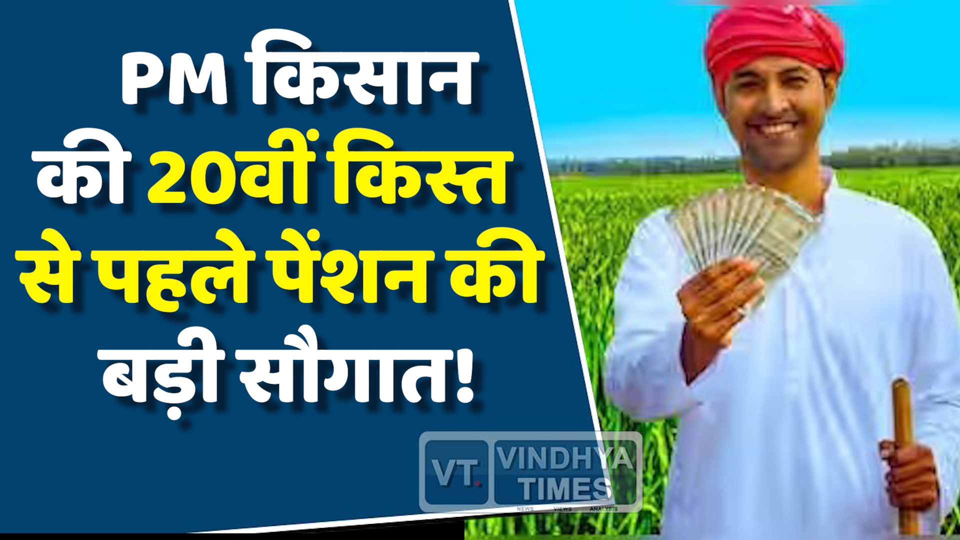 MP News : किसानों के लिए खुशखबरी, 20वीं किस्त के साथ पेंशन योजना का लाभ