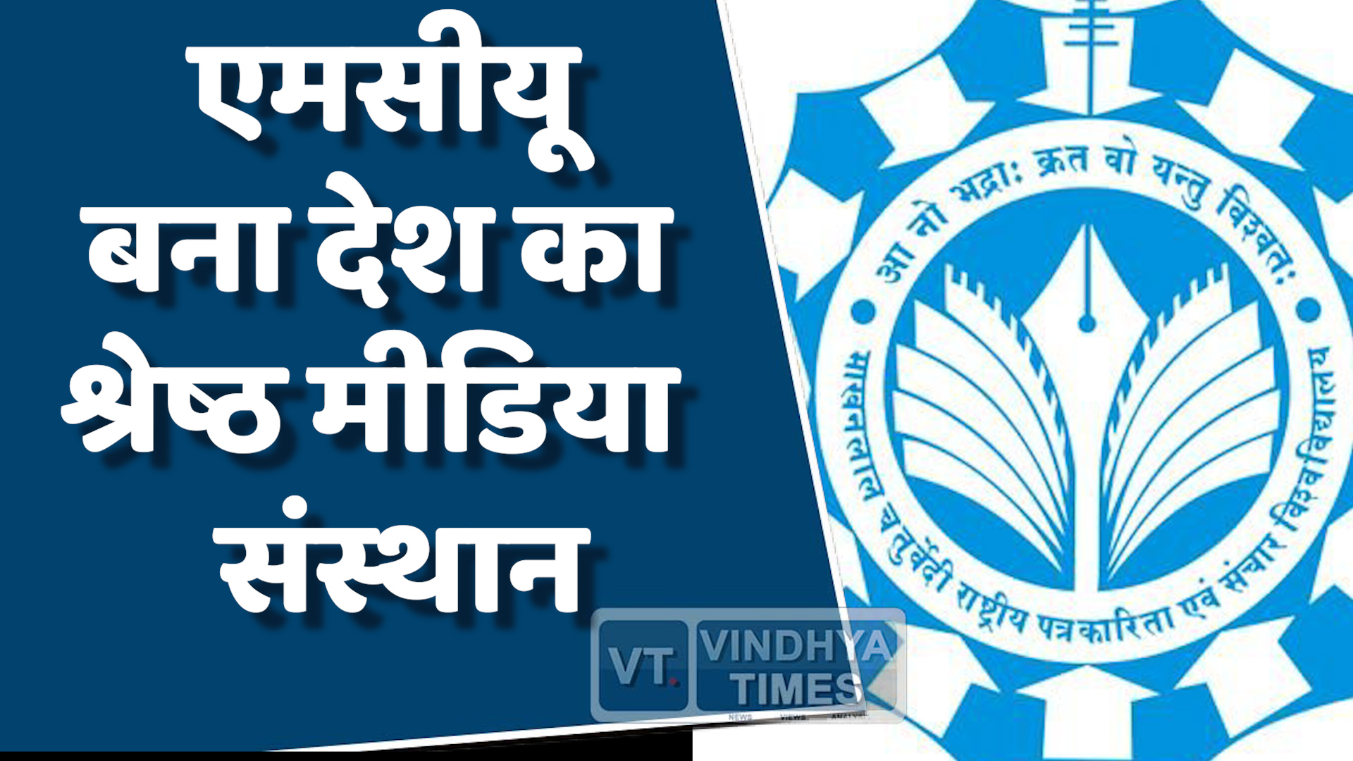 MP News : एमसीयू ने किया कमाल, देश के टॉप 10 मीडिया कॉलेजों में शुमार