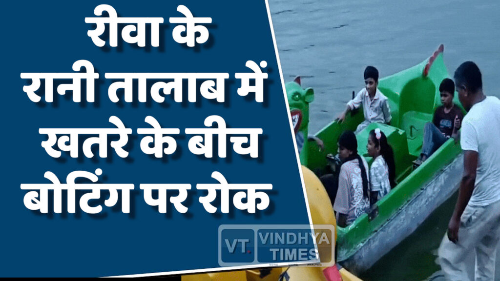 Rewa News : रानी तालाब में बोटिंग पर लगी रोक, सुरक्षा लापरवाही पड़ी भारी