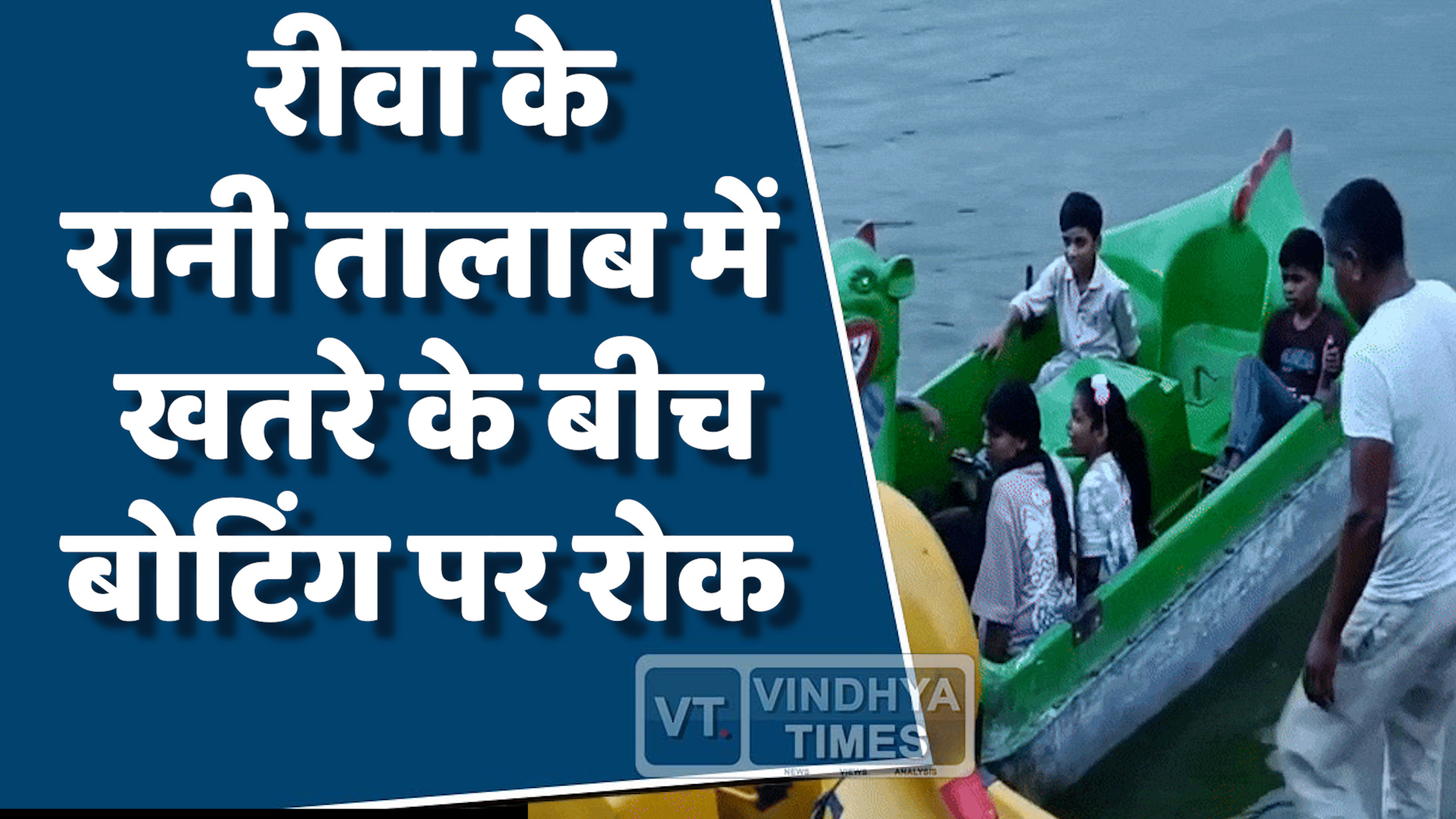 Rewa News : रानी तालाब में बोटिंग पर लगी रोक, सुरक्षा लापरवाही पड़ी भारी