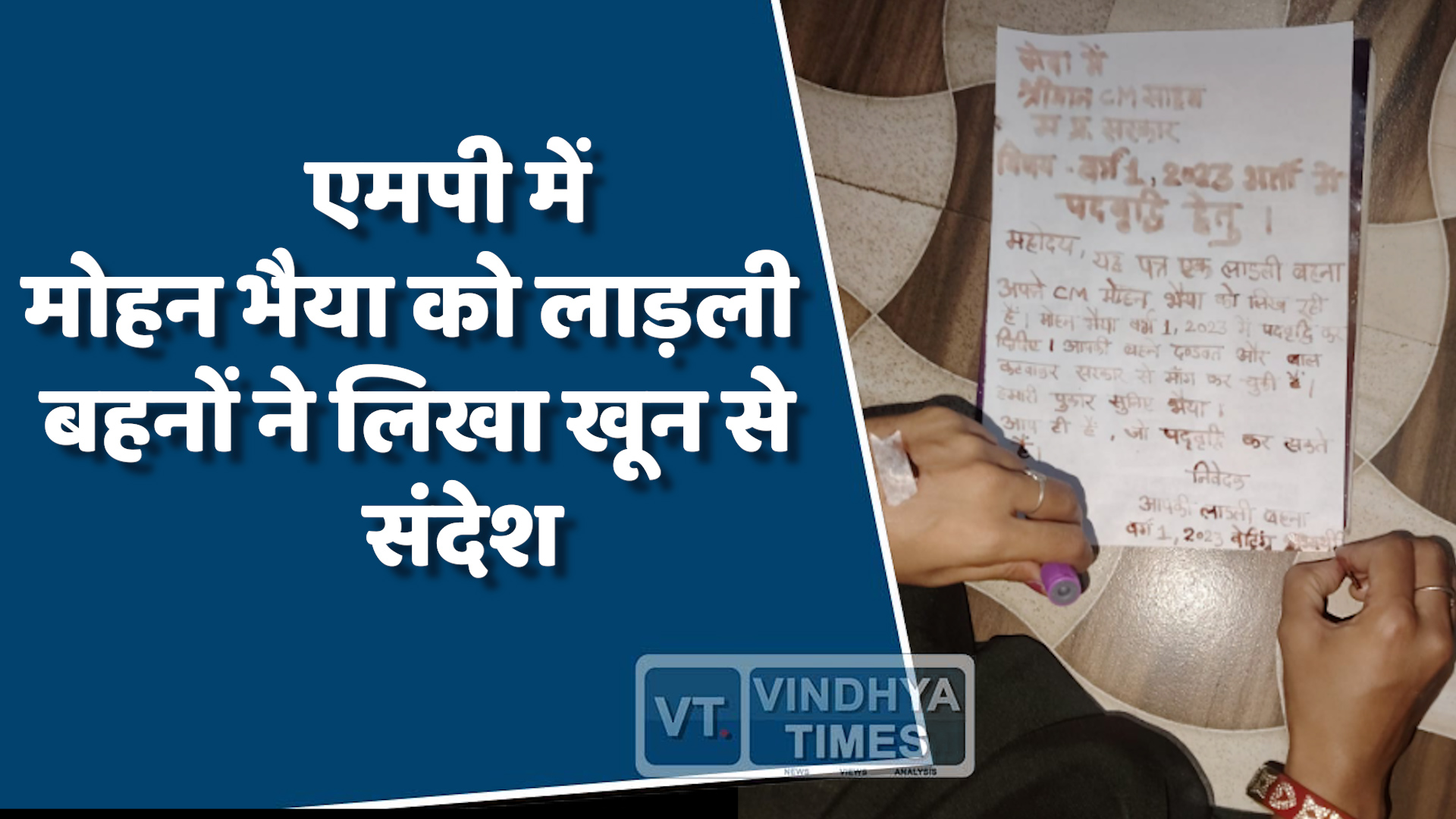 MP News : एमपी में लाड़ली बहनों का खून से लिखा दर्द,भर्ती में नियुक्ति की मांग