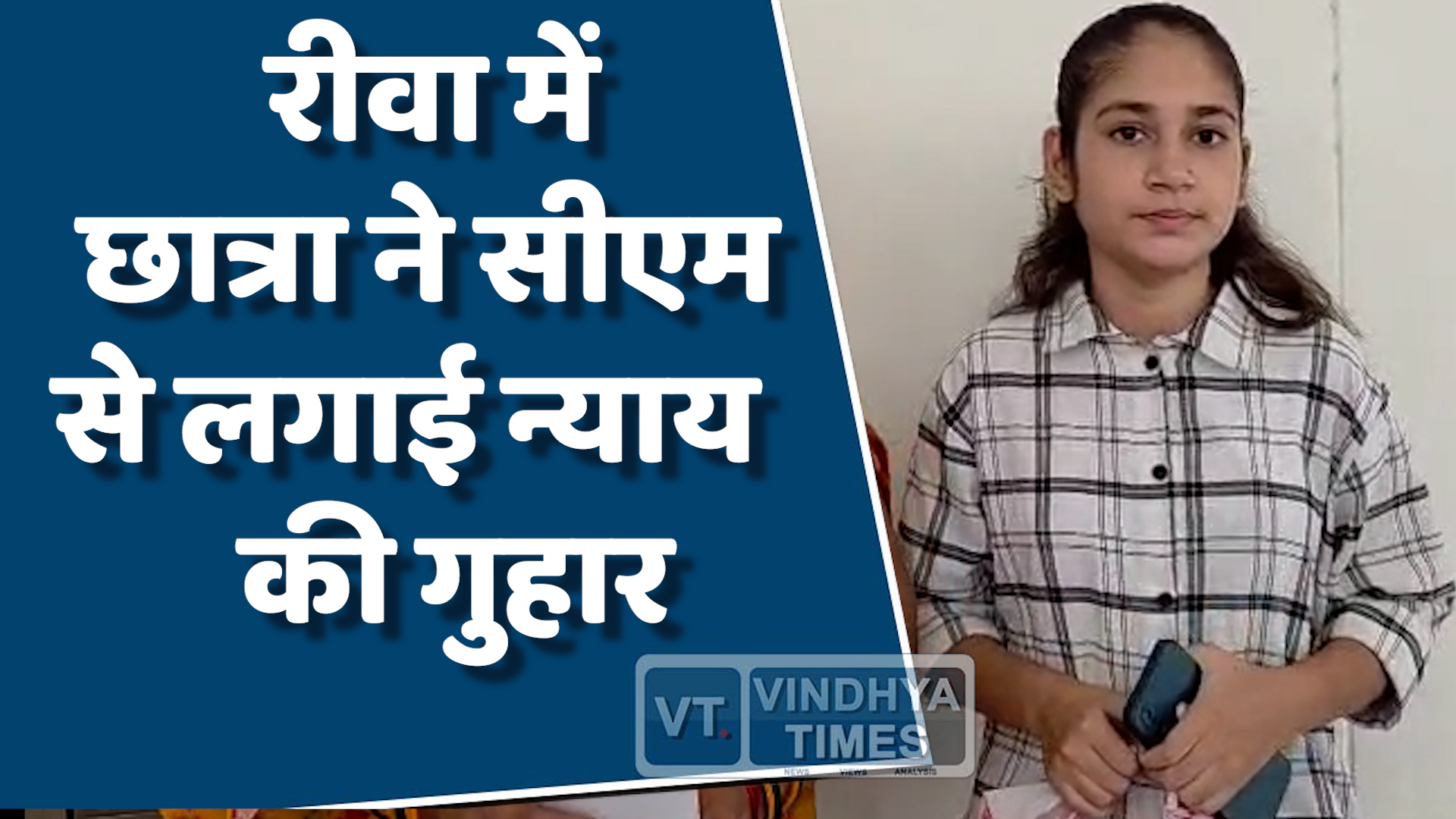 Rewa News : रीवा के सीएम राइज़ स्कूल में हुआ छात्रा के भविष्य के साथ खिलवाड़