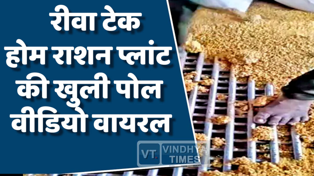 Rewa News : रीवा में दूषित पोषण आहार का खुलासा, मासूमों की सेहत से खिलवाड़