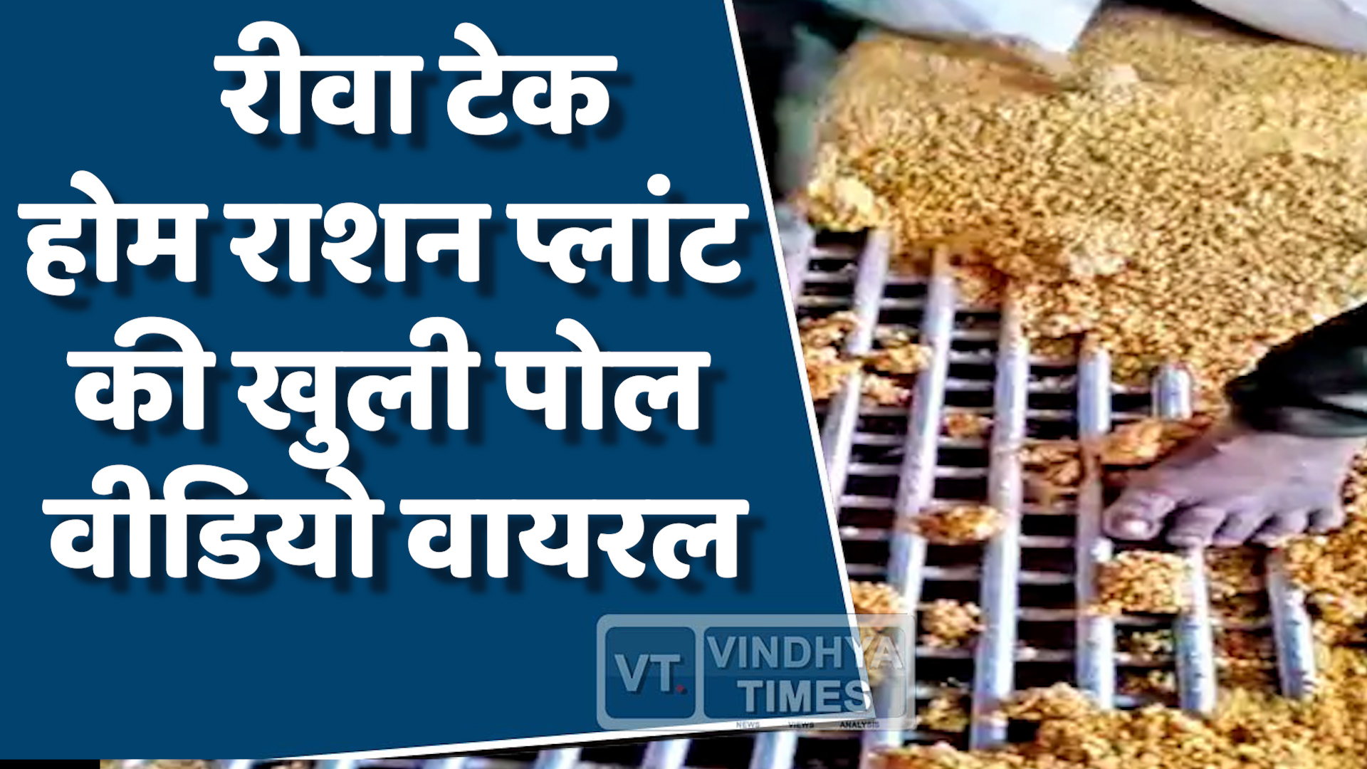 Rewa News : रीवा में दूषित पोषण आहार का खुलासा, मासूमों की सेहत से खिलवाड़