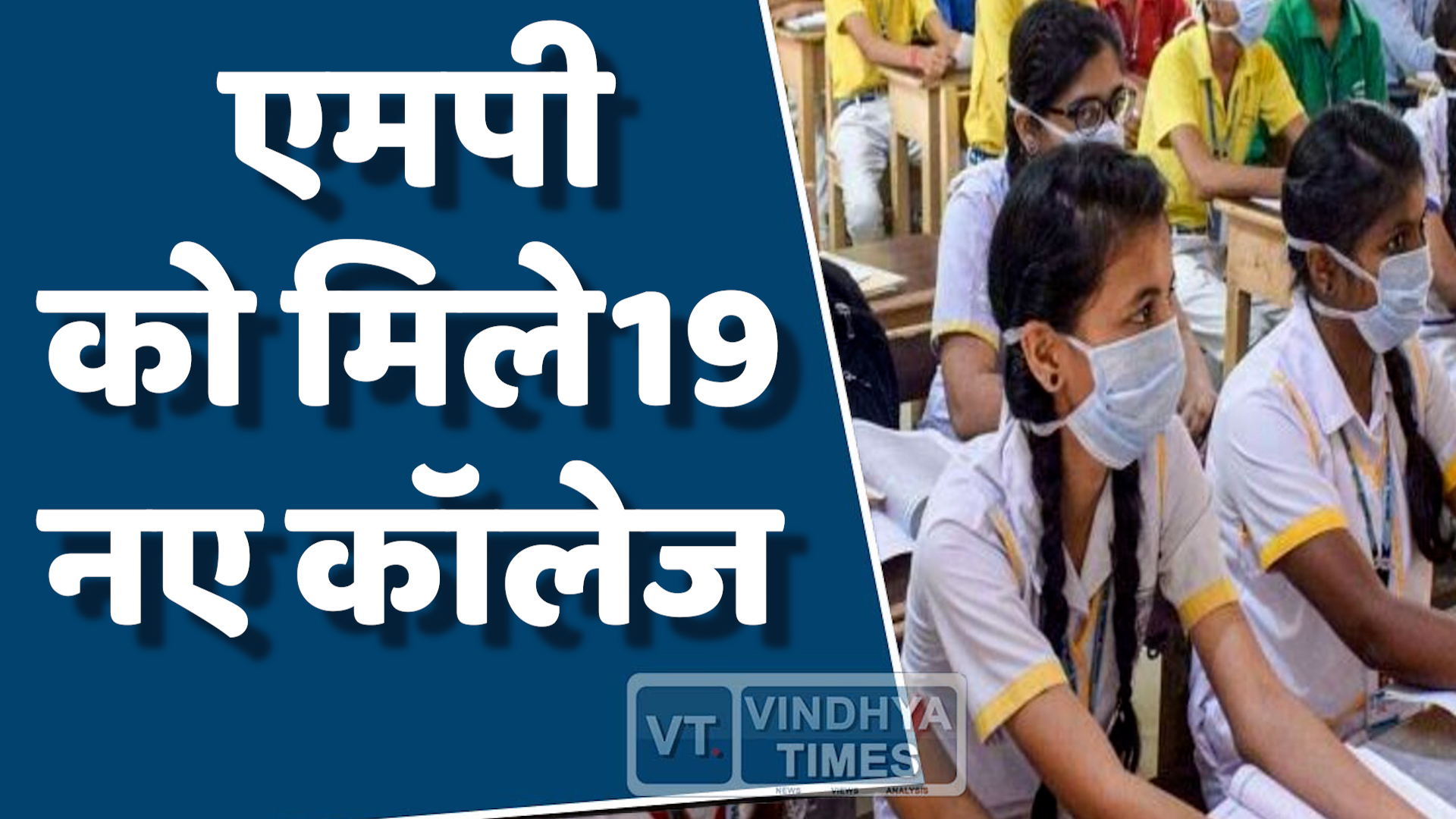 MP News : छात्रों की पढ़ाई को मिलेगी रफ्तार, प्रदेश में खुलेंगे 19 नए कॉलेज