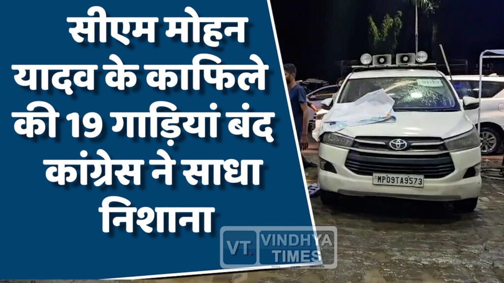  MP News : मुख्यमंत्री के काफिले की 19 गाड़ियां अचानक हुई बंद, कांग्रेस ने साधा निशाना