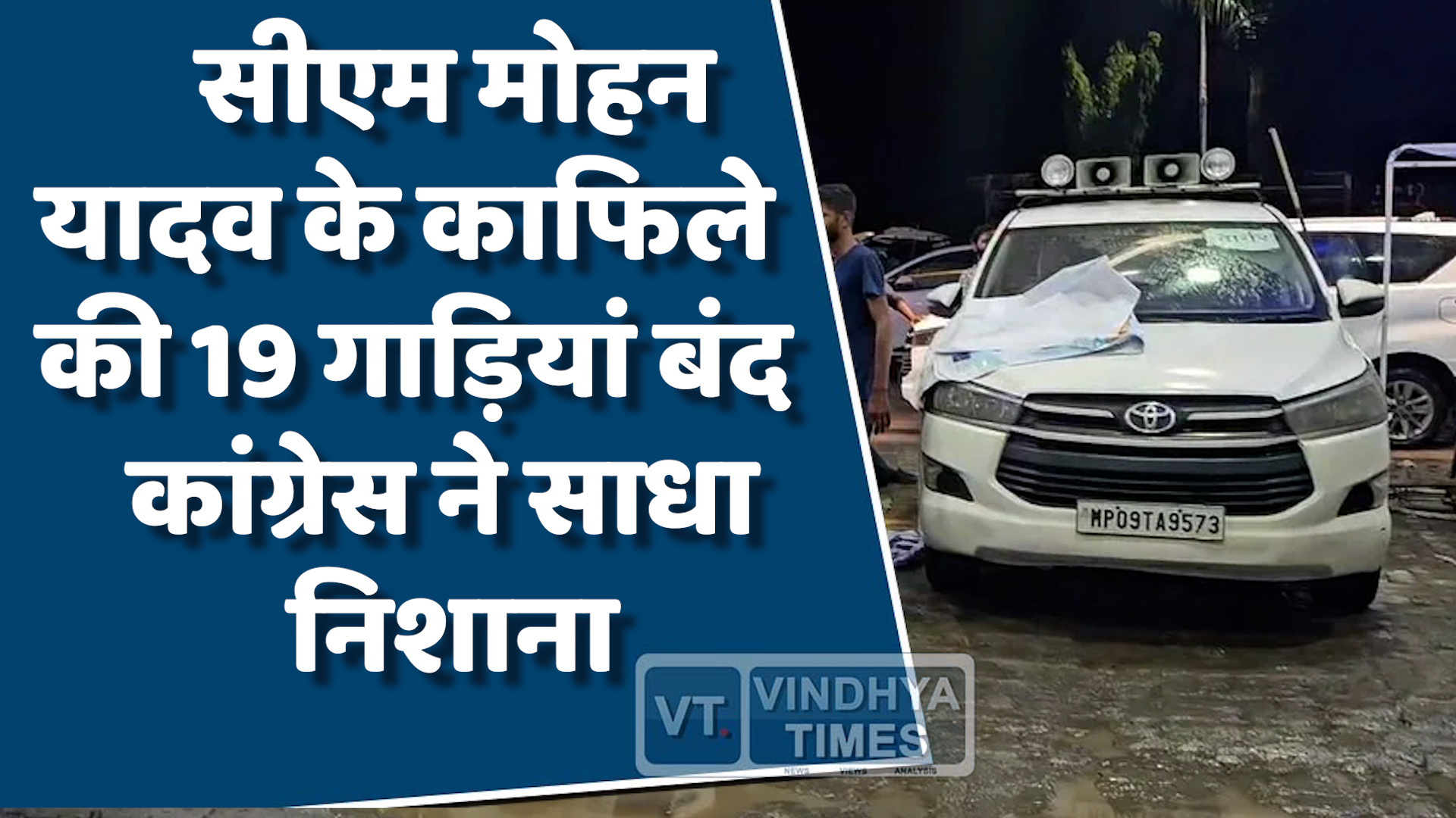  MP News : मुख्यमंत्री के काफिले की 19 गाड़ियां अचानक हुई बंद, कांग्रेस ने साधा निशाना