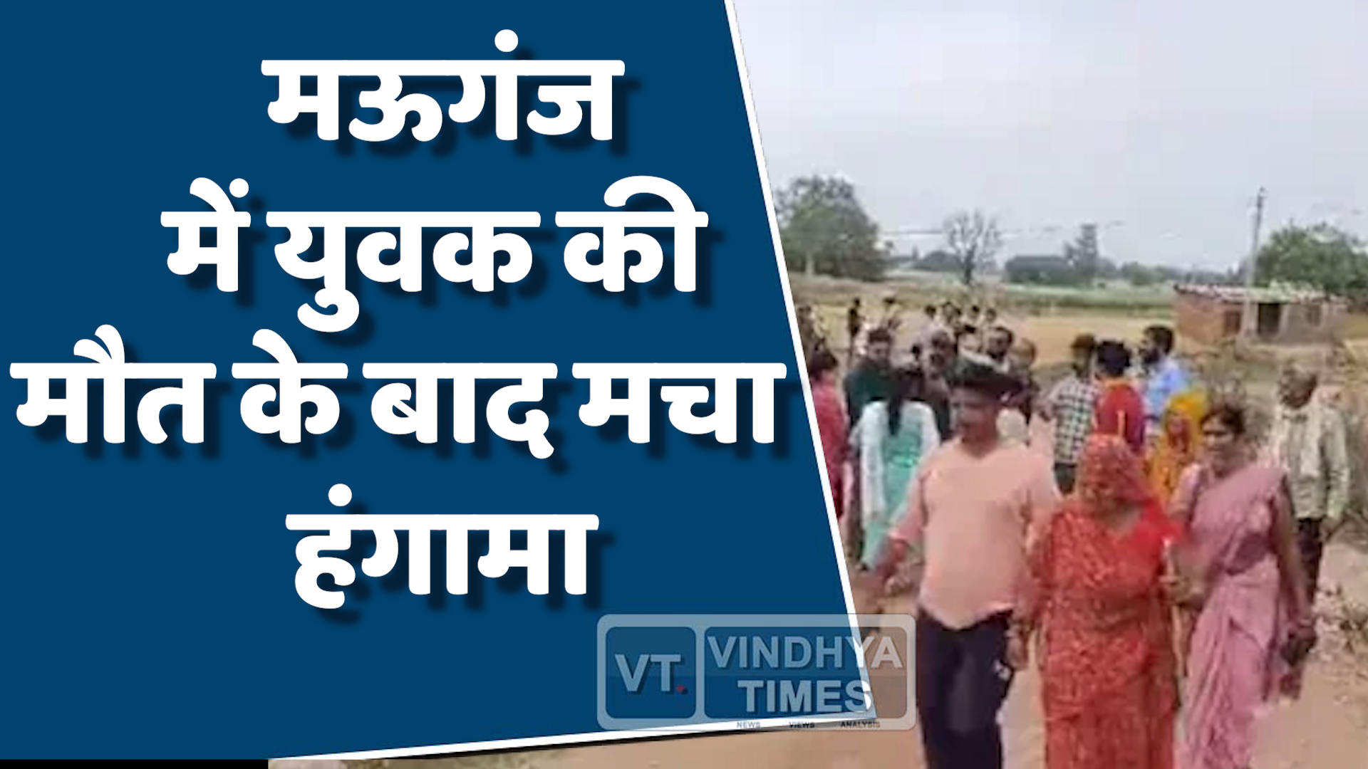 Mauganj News : मऊगंज में हत्या के बाद ग्रामीणों का फूटा गुस्सा