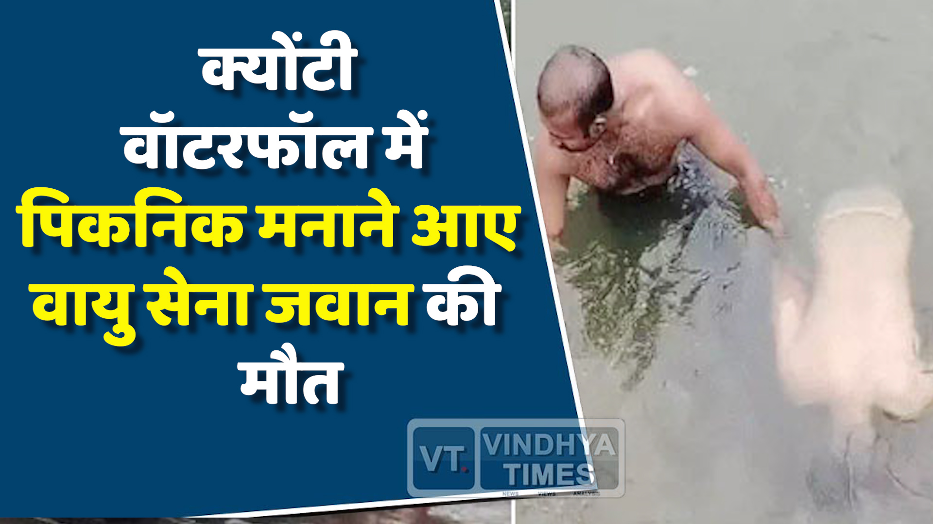 Rewa News : क्योंटी वॉटरफॉल में पिकनिक मनाने आए वायु सेना जवान की मौत