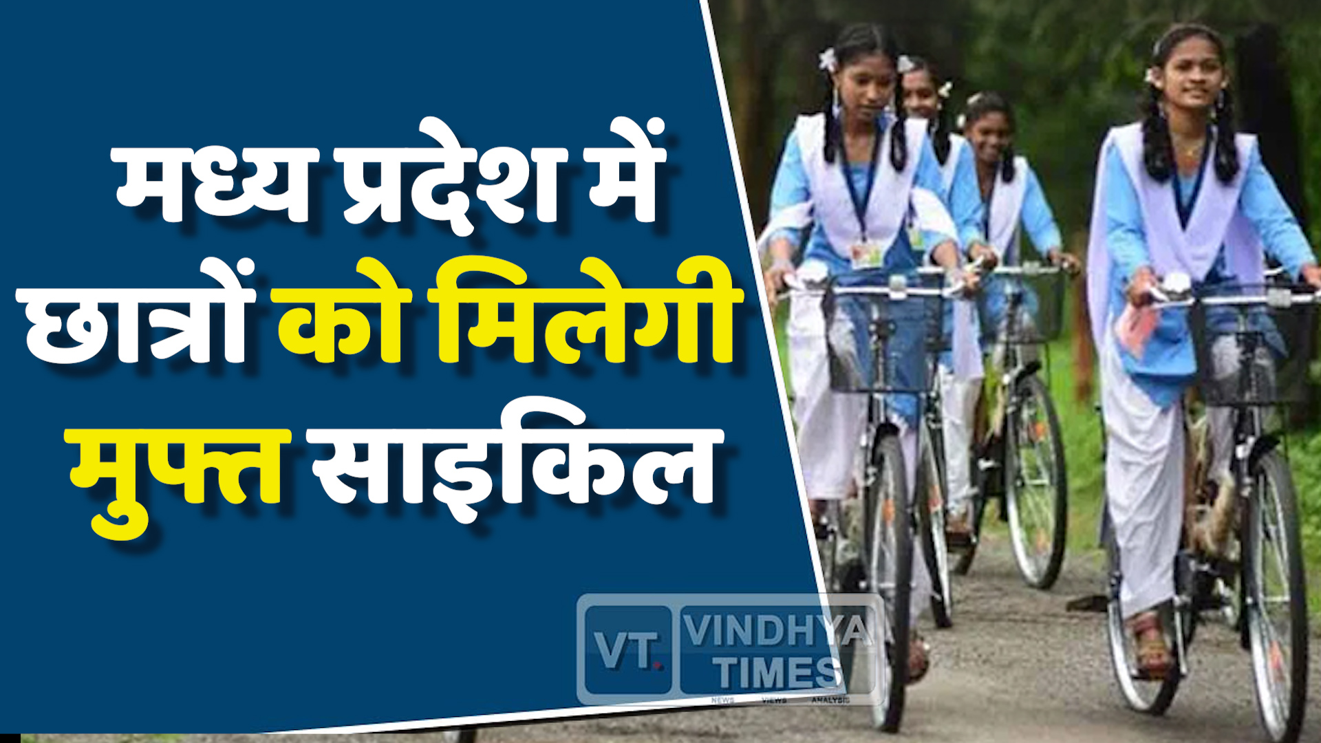 MP News : मध्य प्रदेश में छात्रों को मिलेगी मुफ्त साइकिल, नए दिशानिर्देश जारी