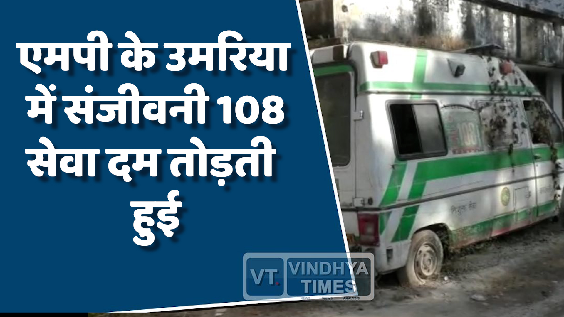 MP News : एंबुलेंस बनी खतरे की सवारी, उमरिया में मरीजों की जान जोखिम में
