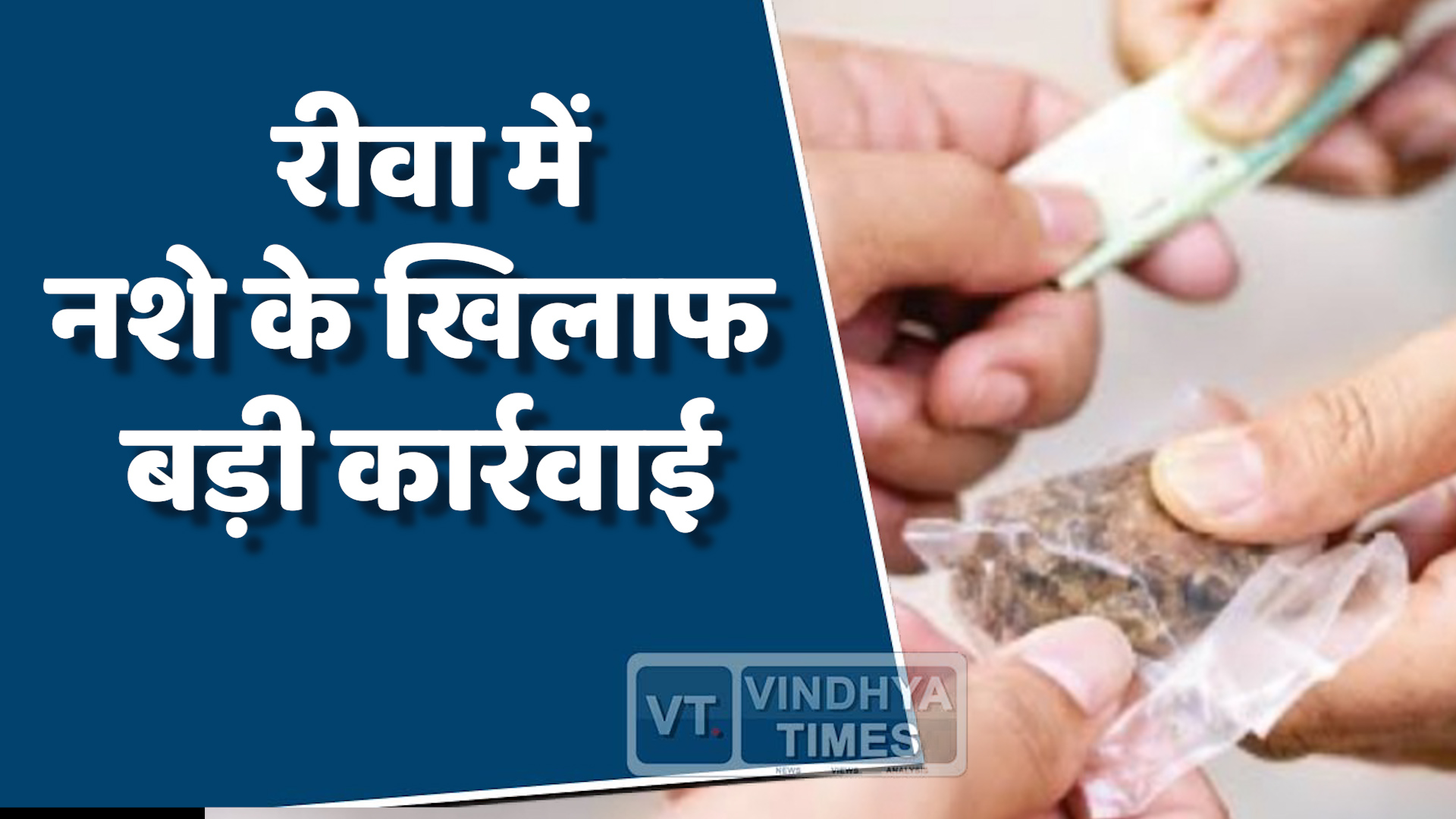 Rewa News : रीवा में नशा विरोधी अभियान में बड़ी सफलता